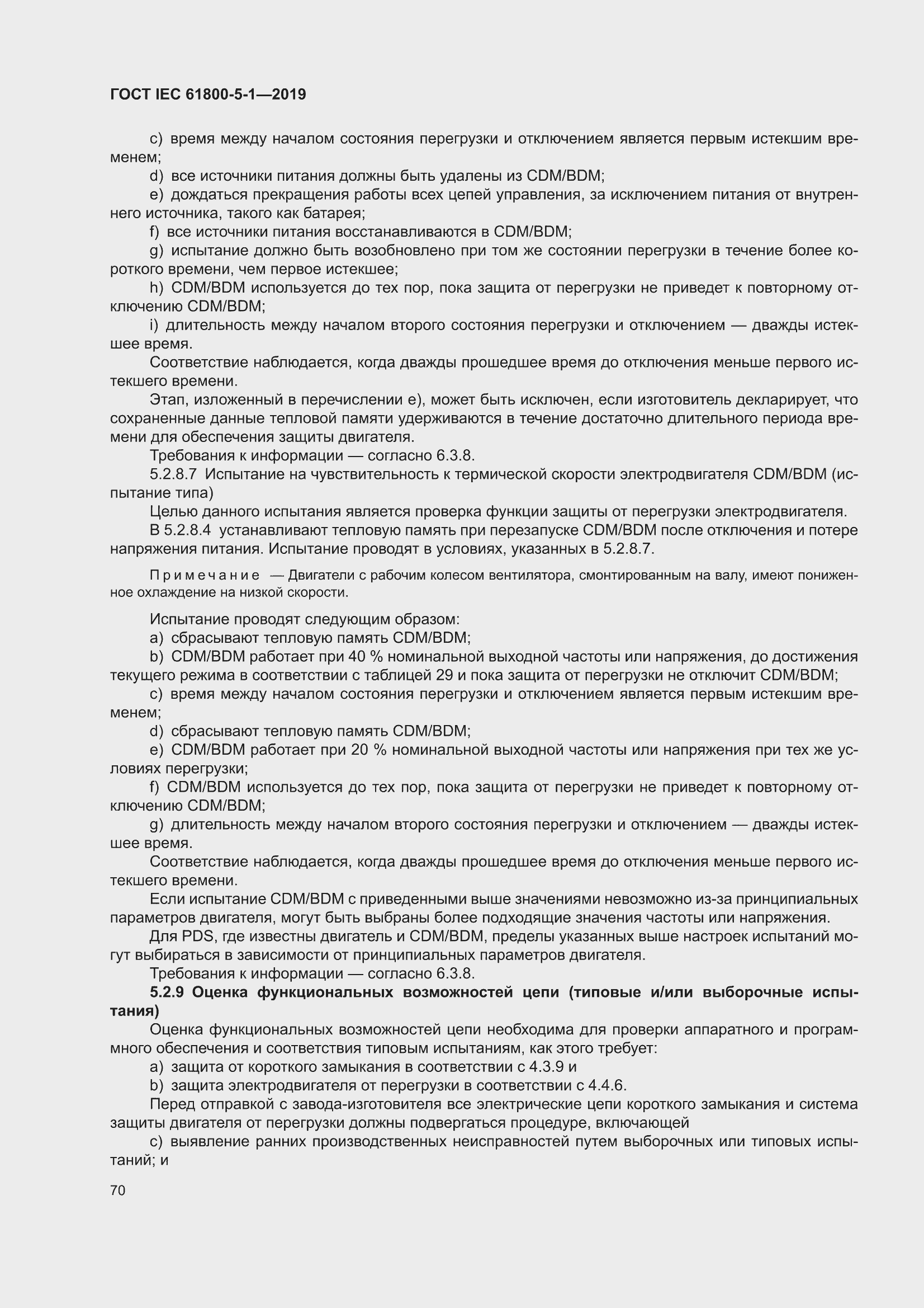 ���� IEC 61800-5-1-2019. �������� 74