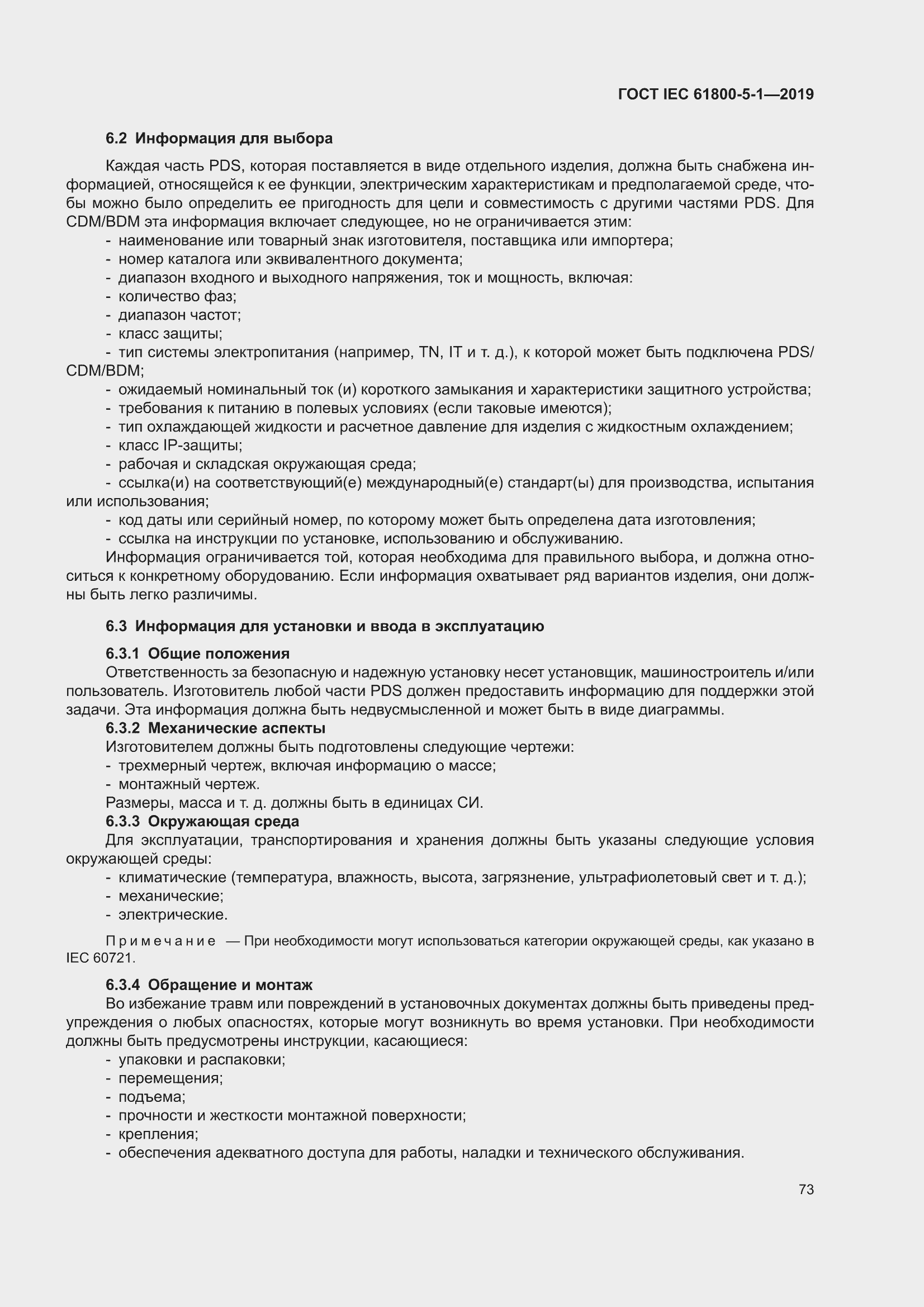 ���� IEC 61800-5-1-2019. �������� 77
