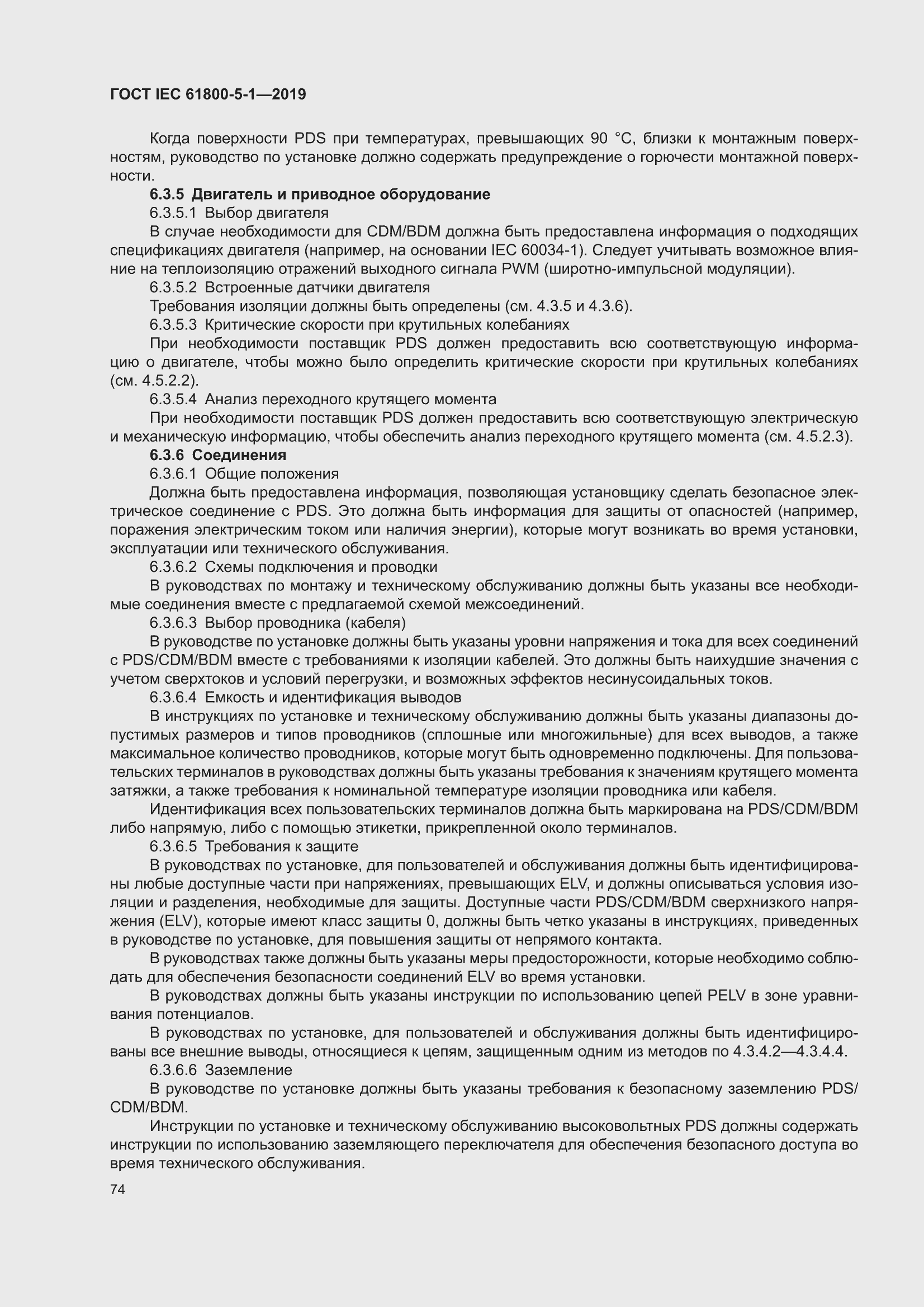 ���� IEC 61800-5-1-2019. �������� 78