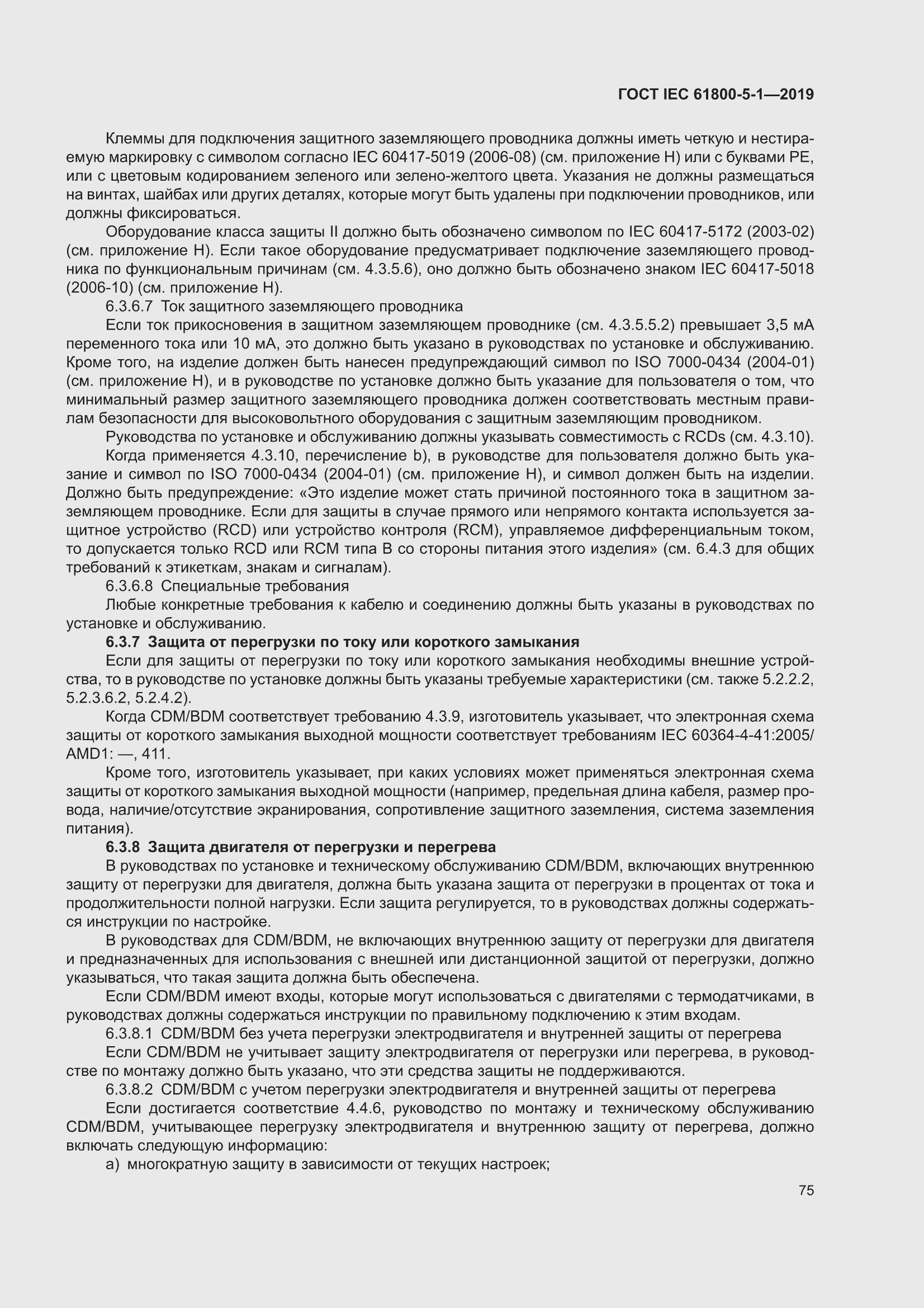 ���� IEC 61800-5-1-2019. �������� 79