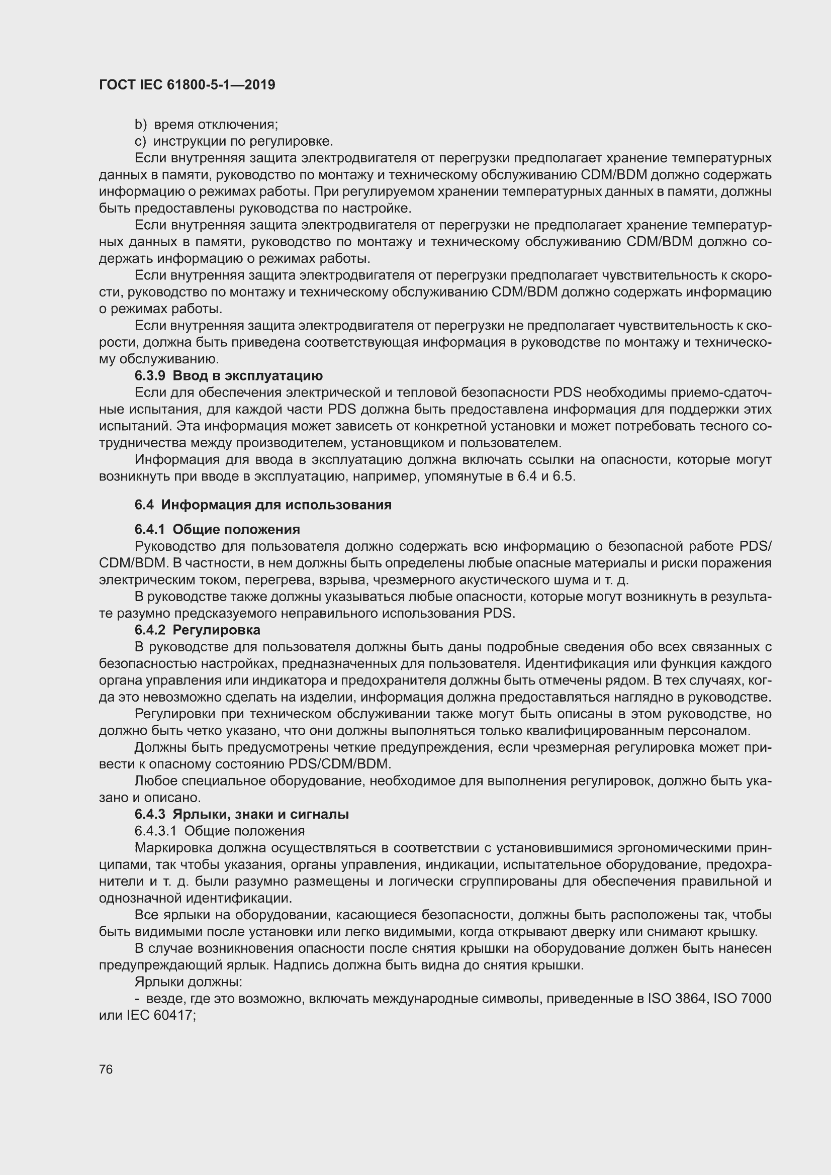 ���� IEC 61800-5-1-2019. �������� 80