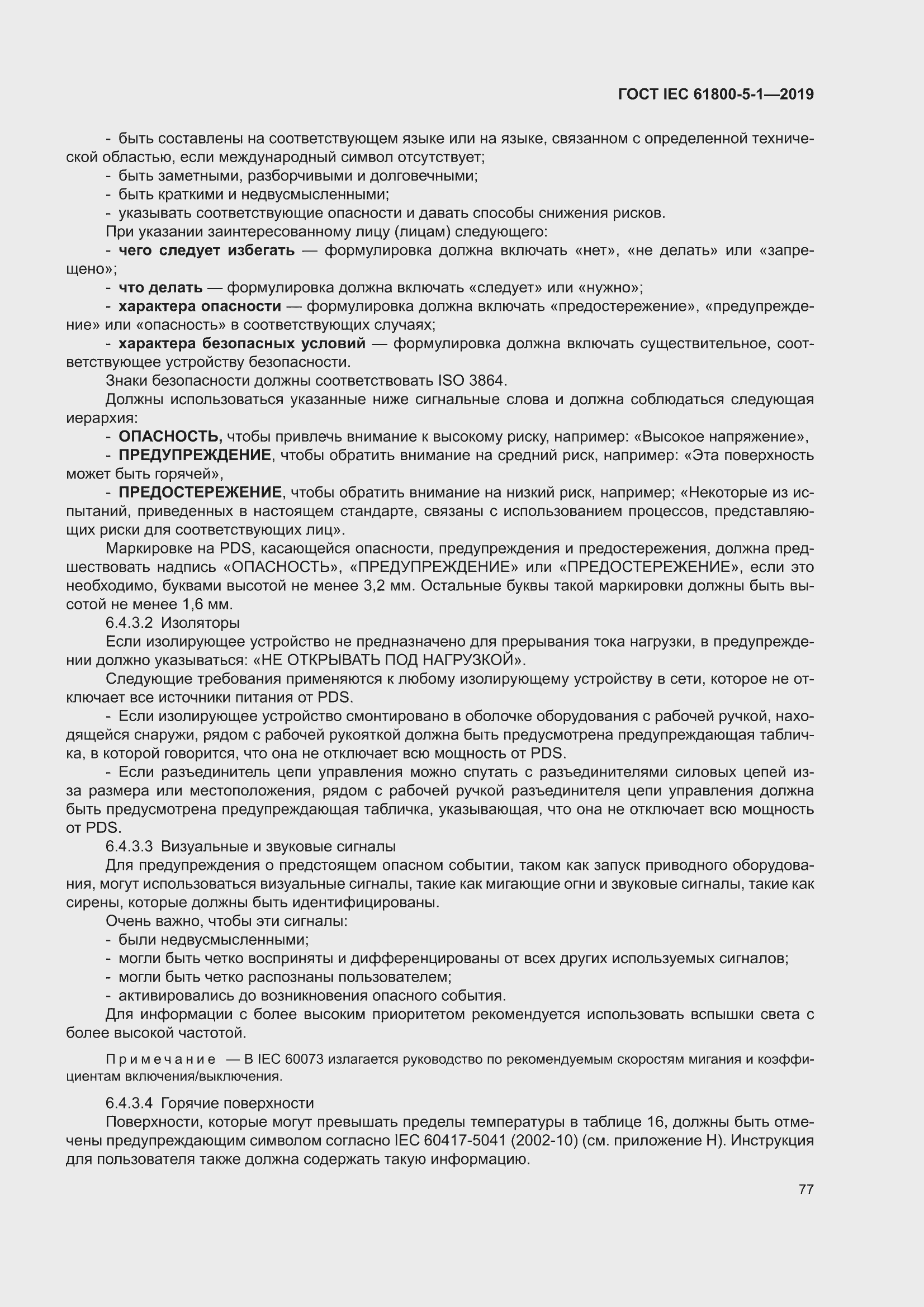 ���� IEC 61800-5-1-2019. �������� 81