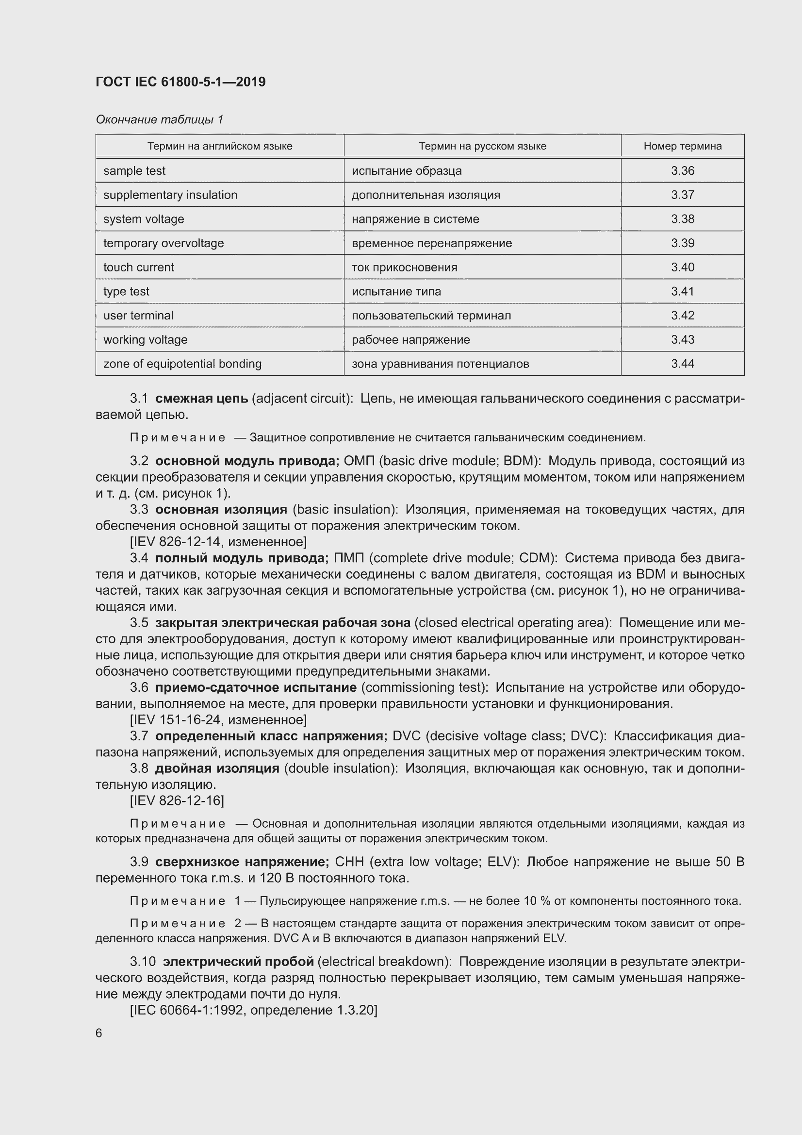 ���� IEC 61800-5-1-2019. �������� 10