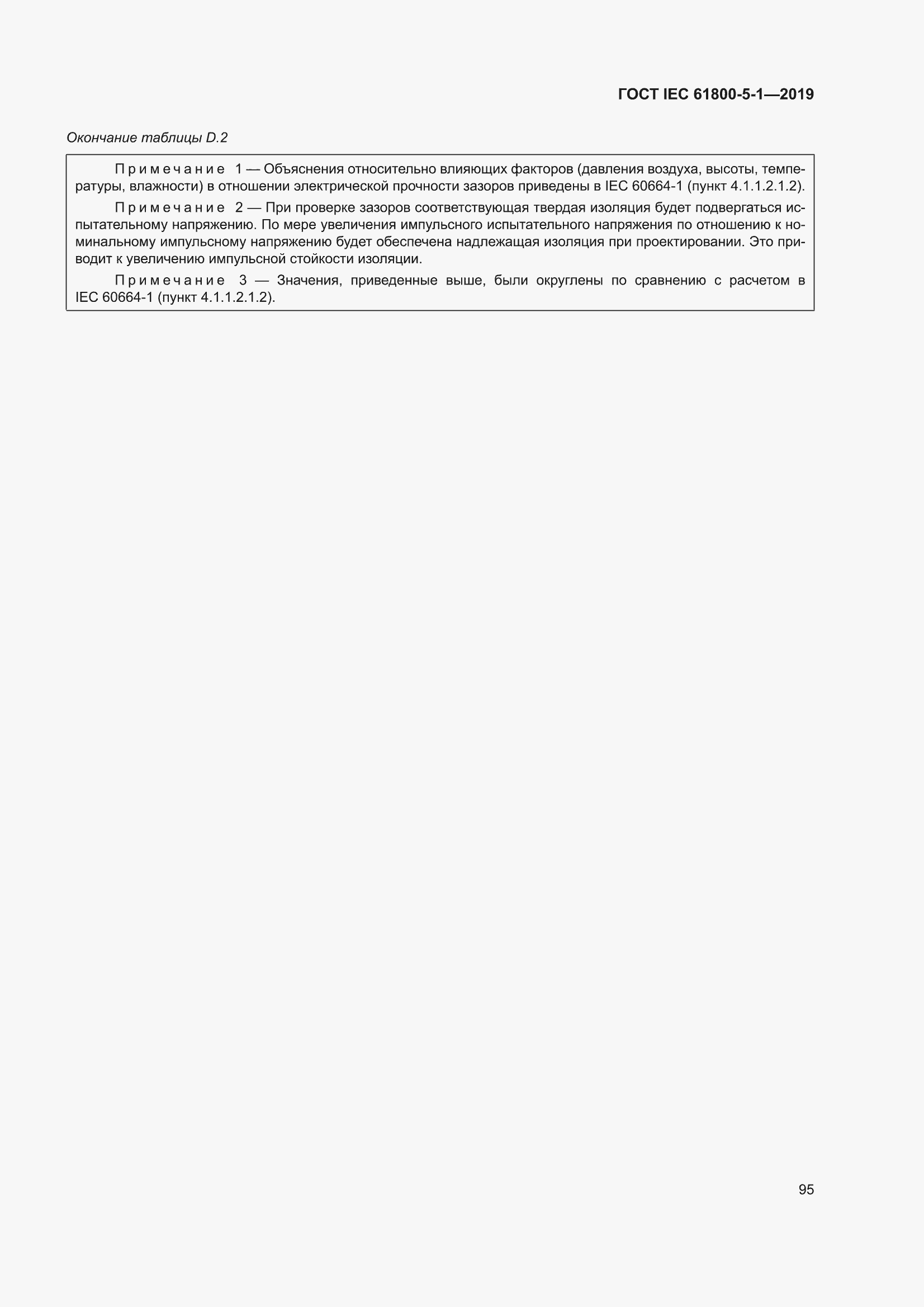 ���� IEC 61800-5-1-2019. �������� 99