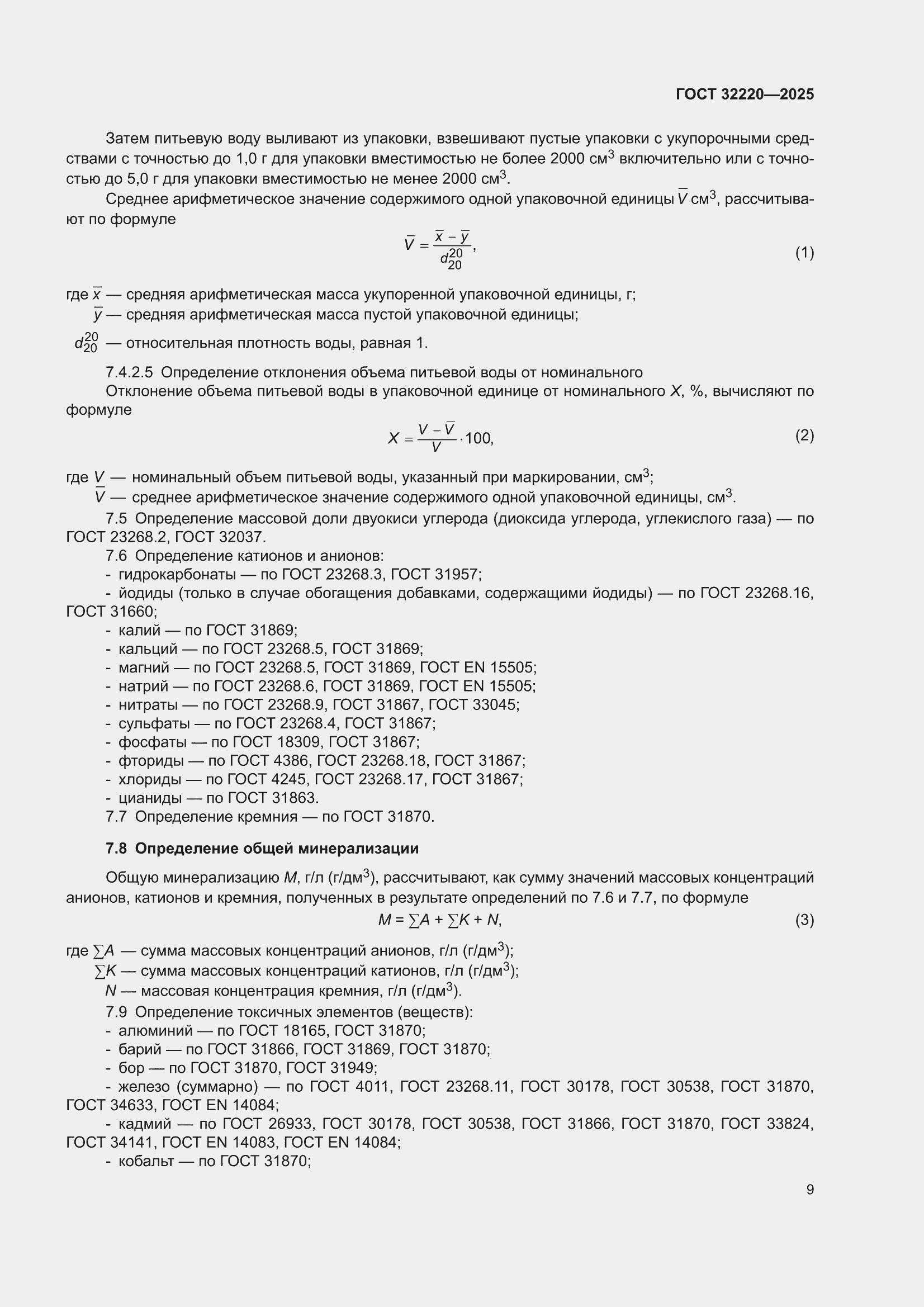 ���� 32220-2025. �������� 11