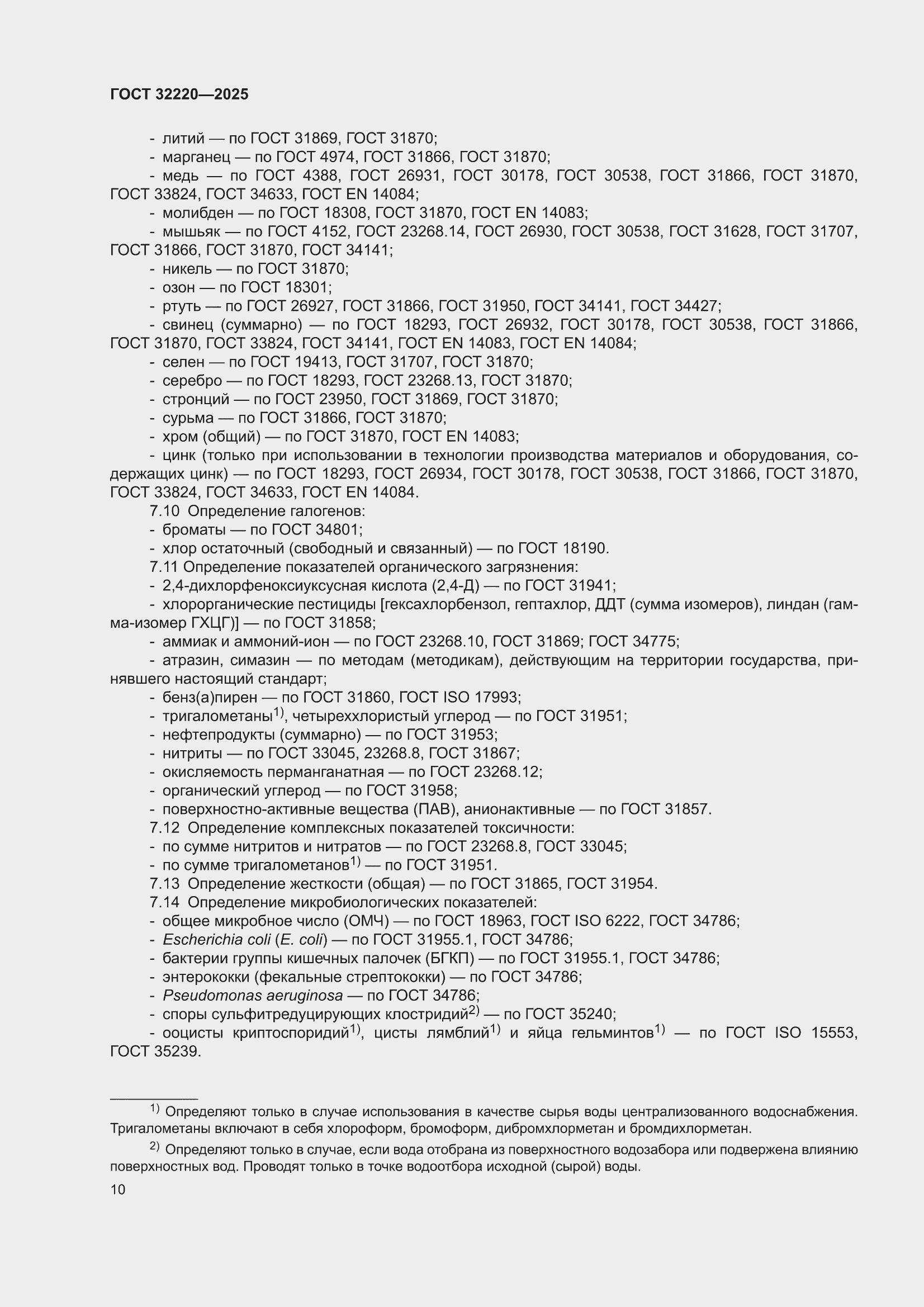���� 32220-2025. �������� 12