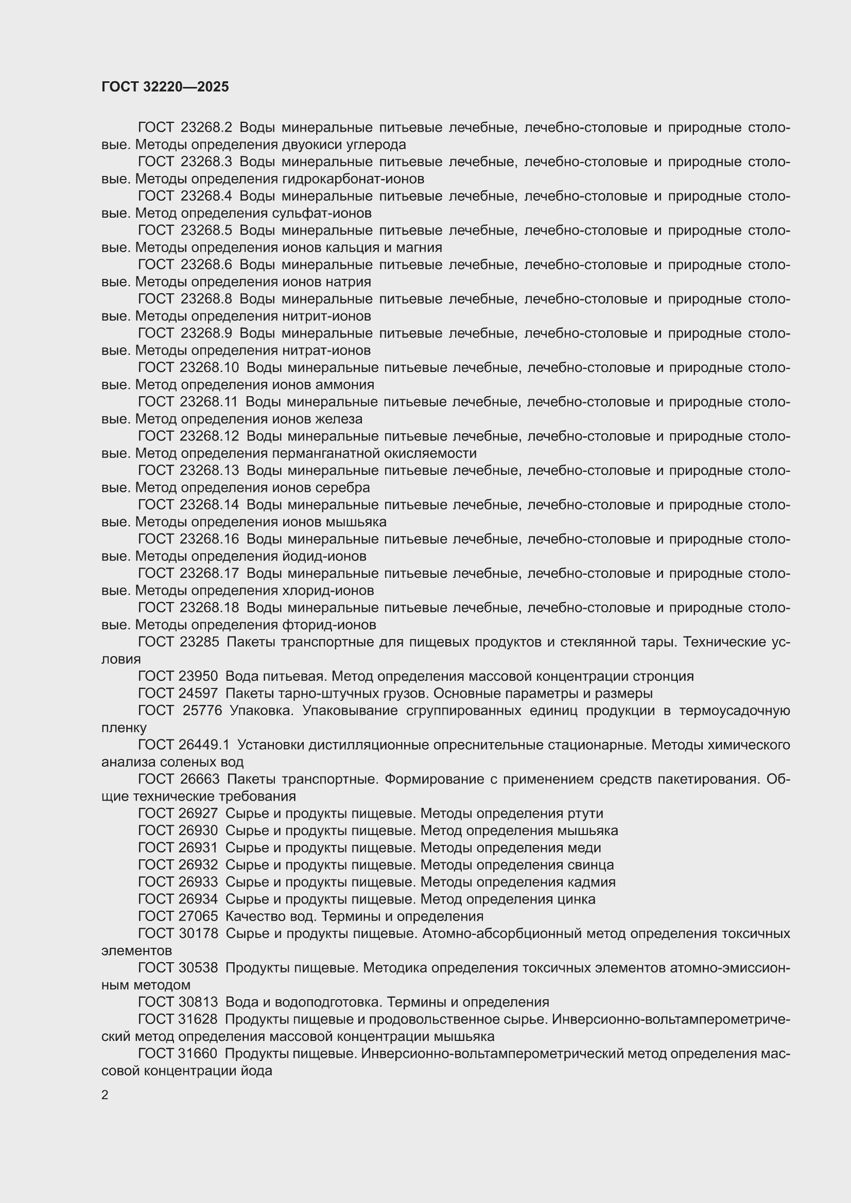 ���� 32220-2025. �������� 4