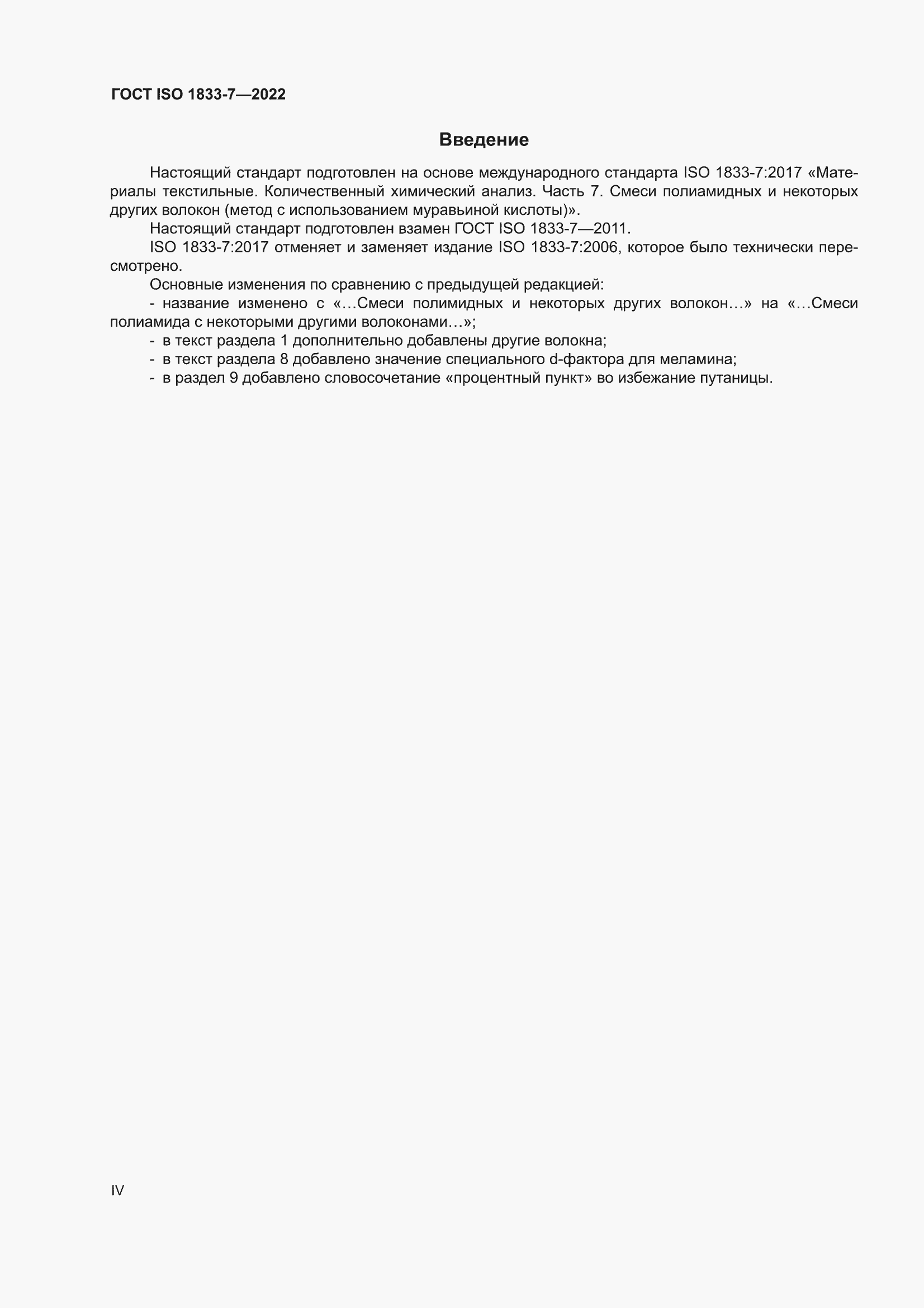 ���� ISO 1833-7-2022. �������� 4