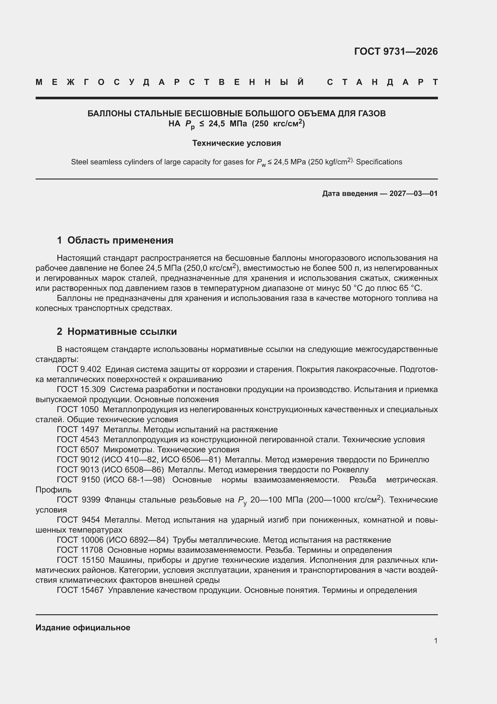 ���� 9731-2026. �������� 7