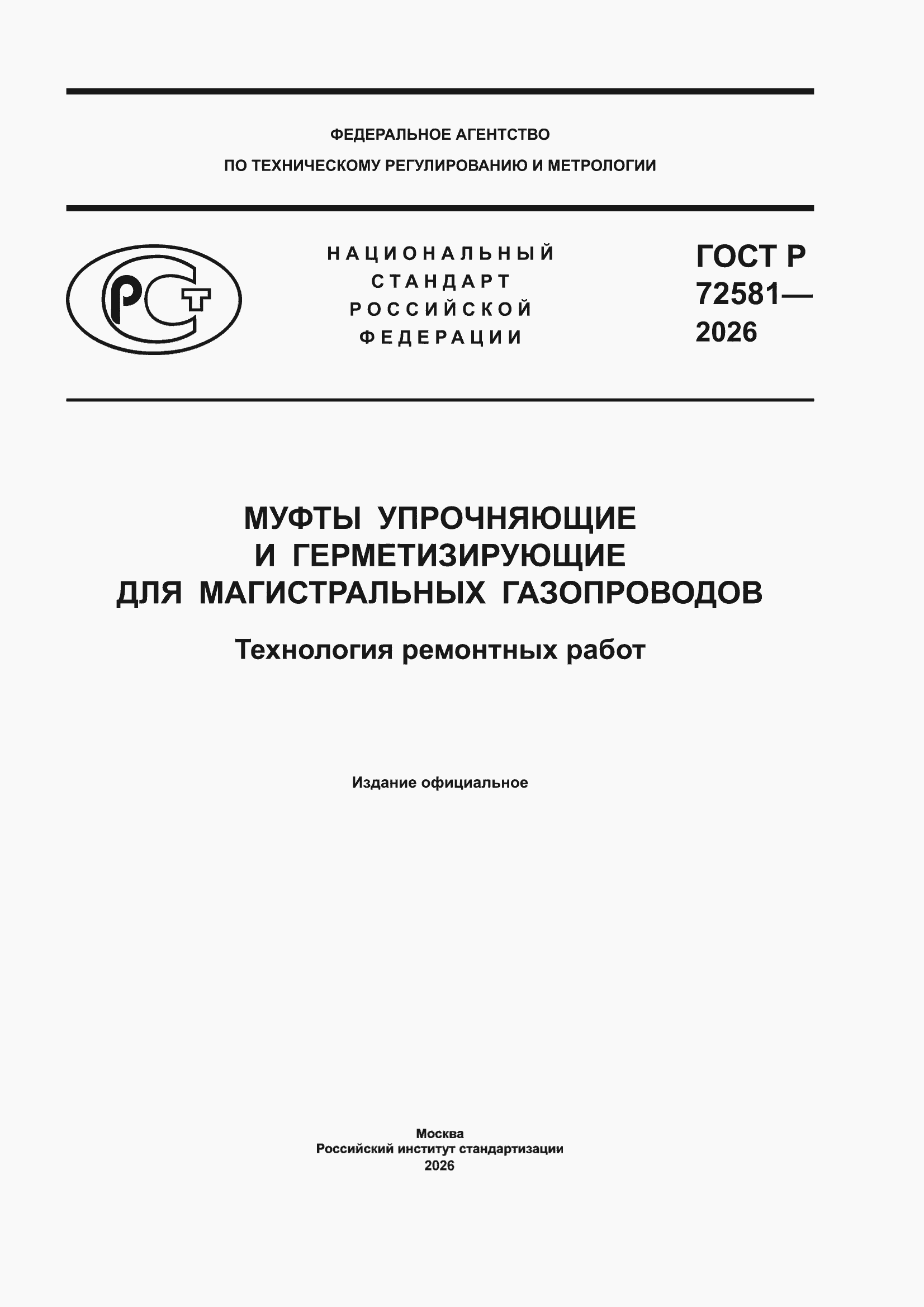 ���� � 72581-2026. �������� 1