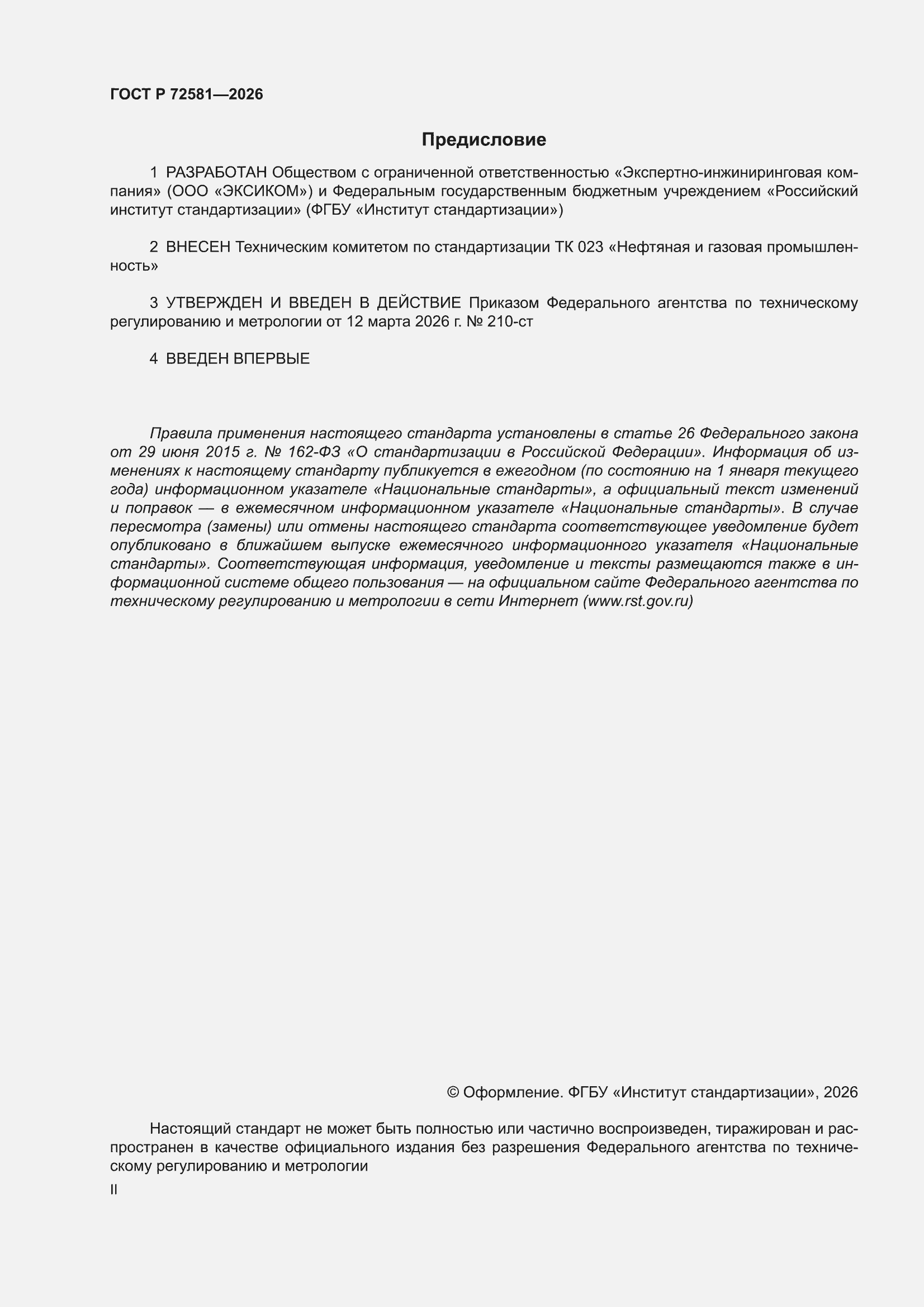 ���� � 72581-2026. �������� 2