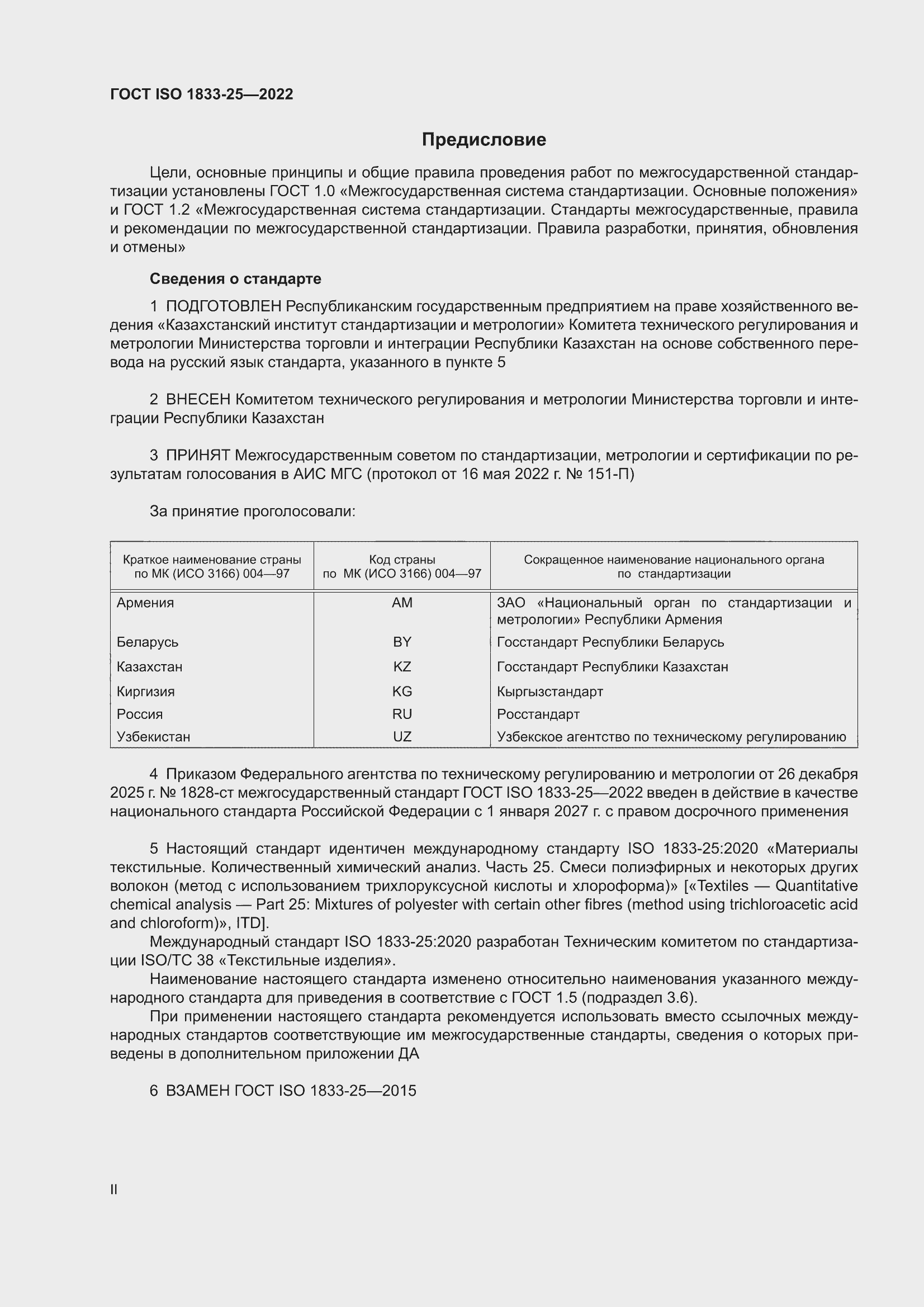 ���� ISO 1833-25-2022. �������� 2