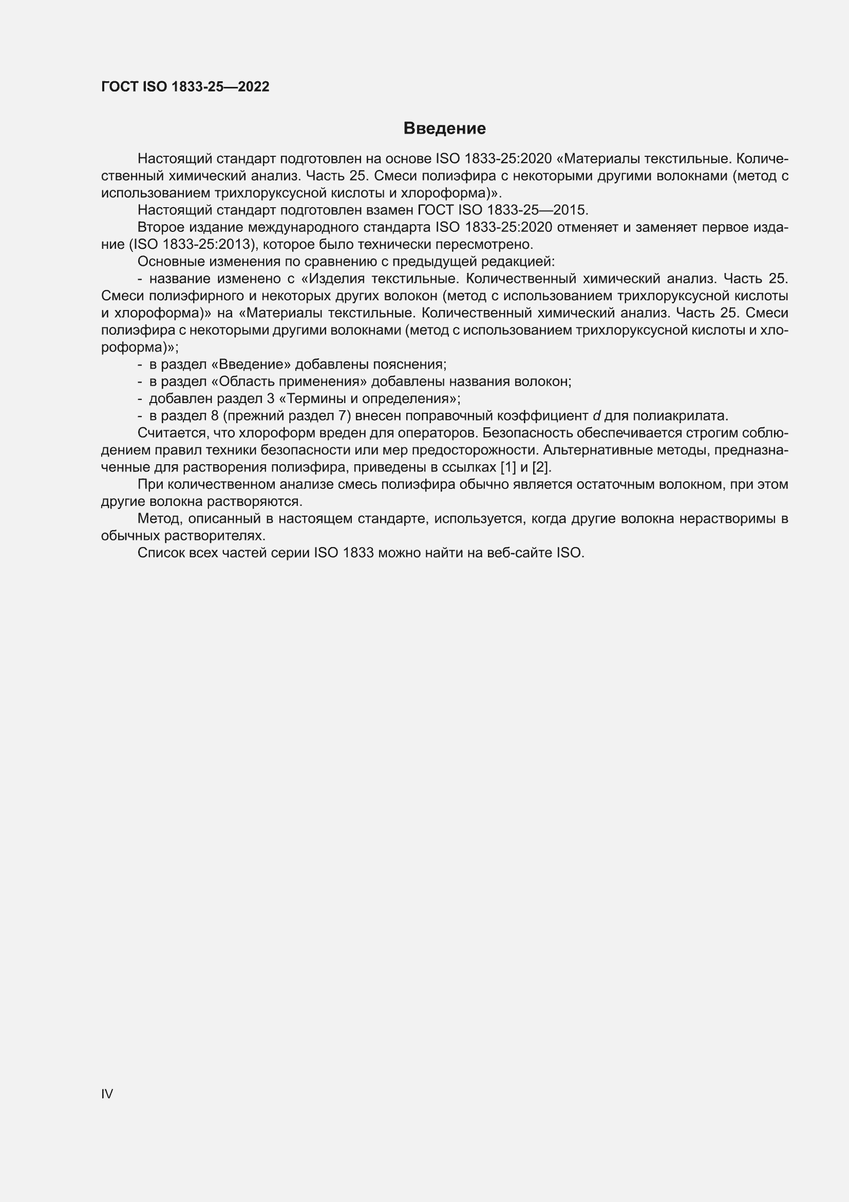 ���� ISO 1833-25-2022. �������� 4