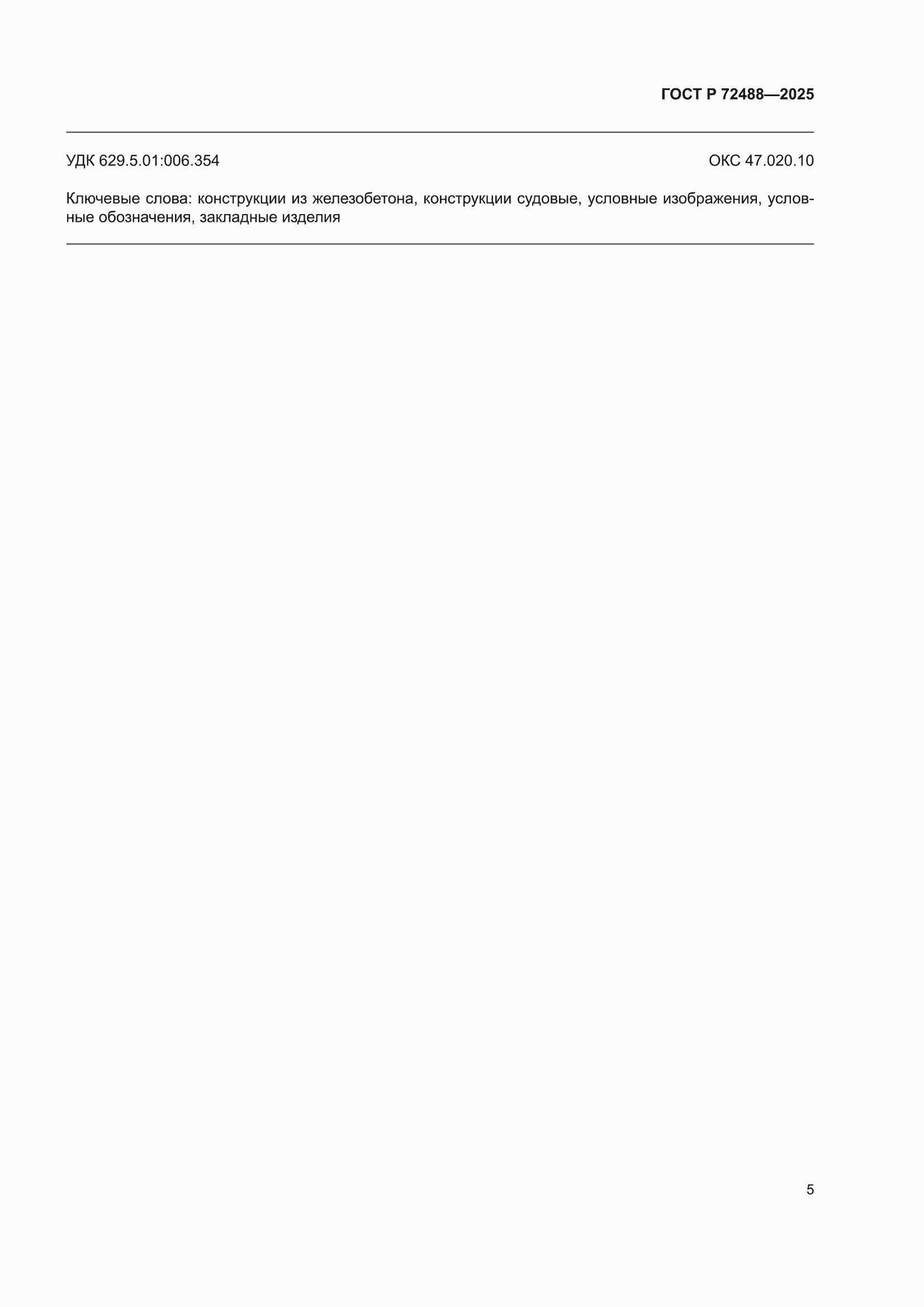 ���� � 72488-2025. �������� 7