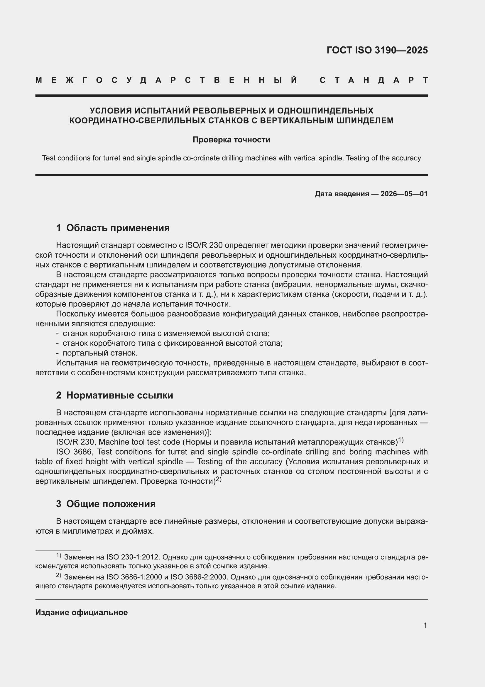 ���� ISO 3190-2025. �������� 5