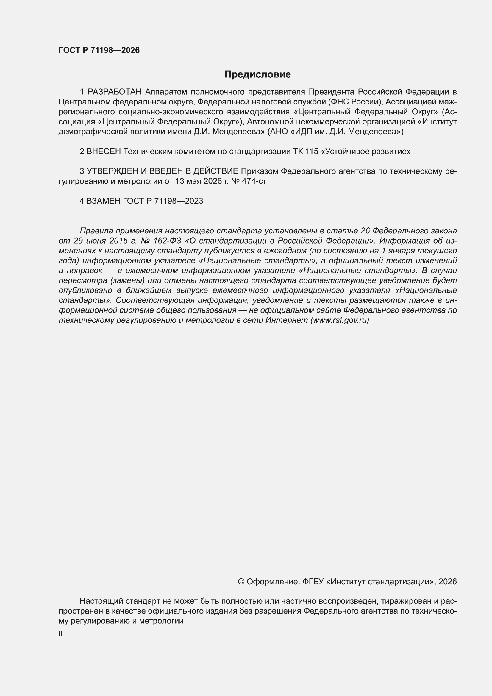 ���� � 71198-2026. �������� 2