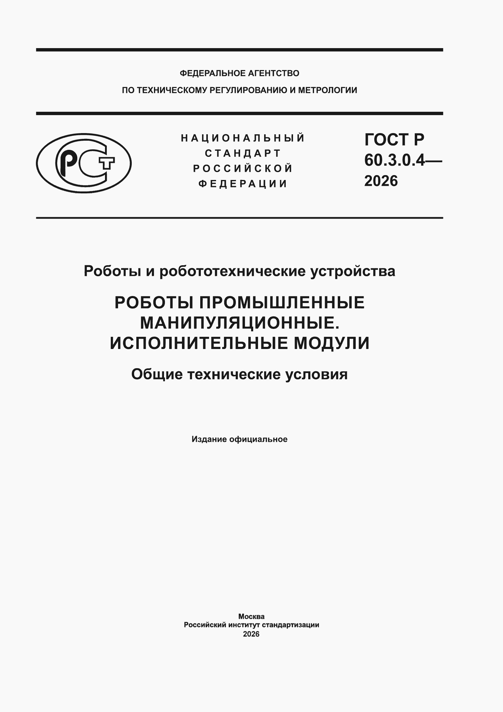 ���� � 60.3.0.4-2026. �������� 1