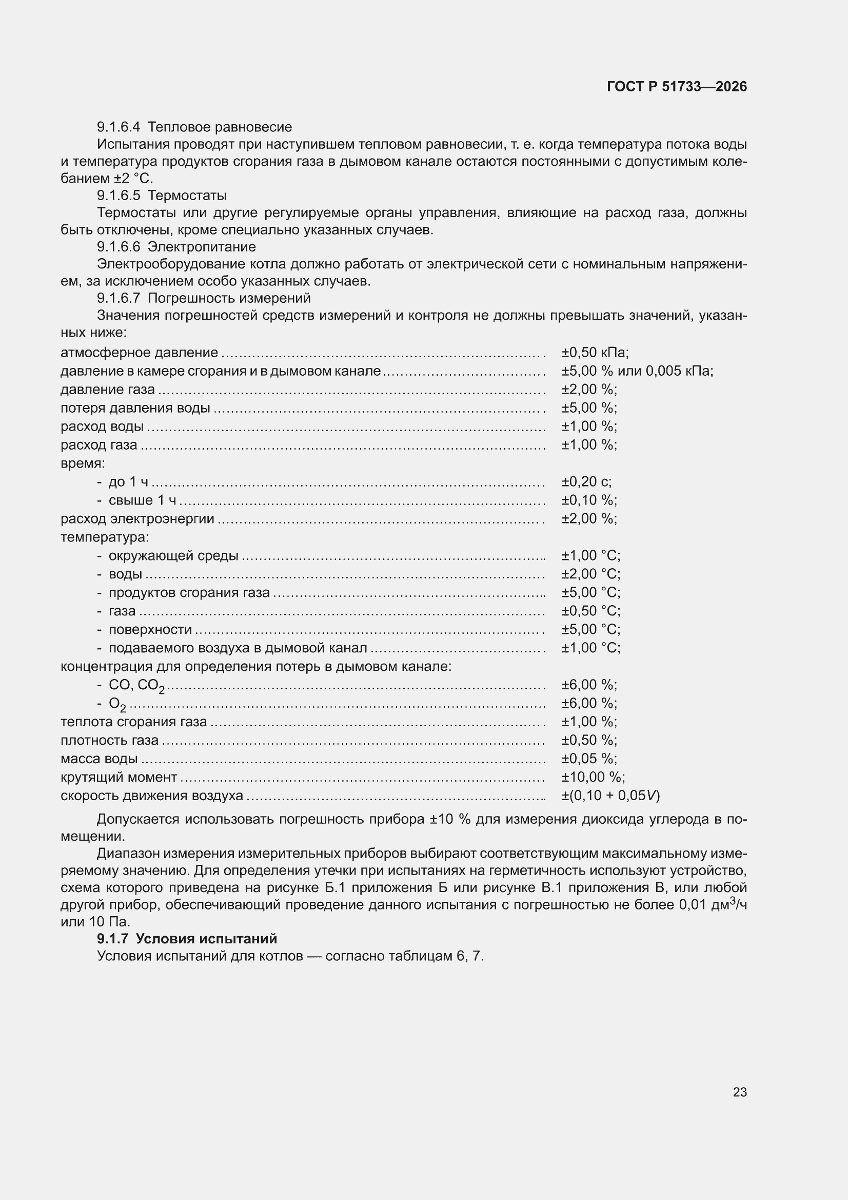 ���� � 51733-2026. �������� 27