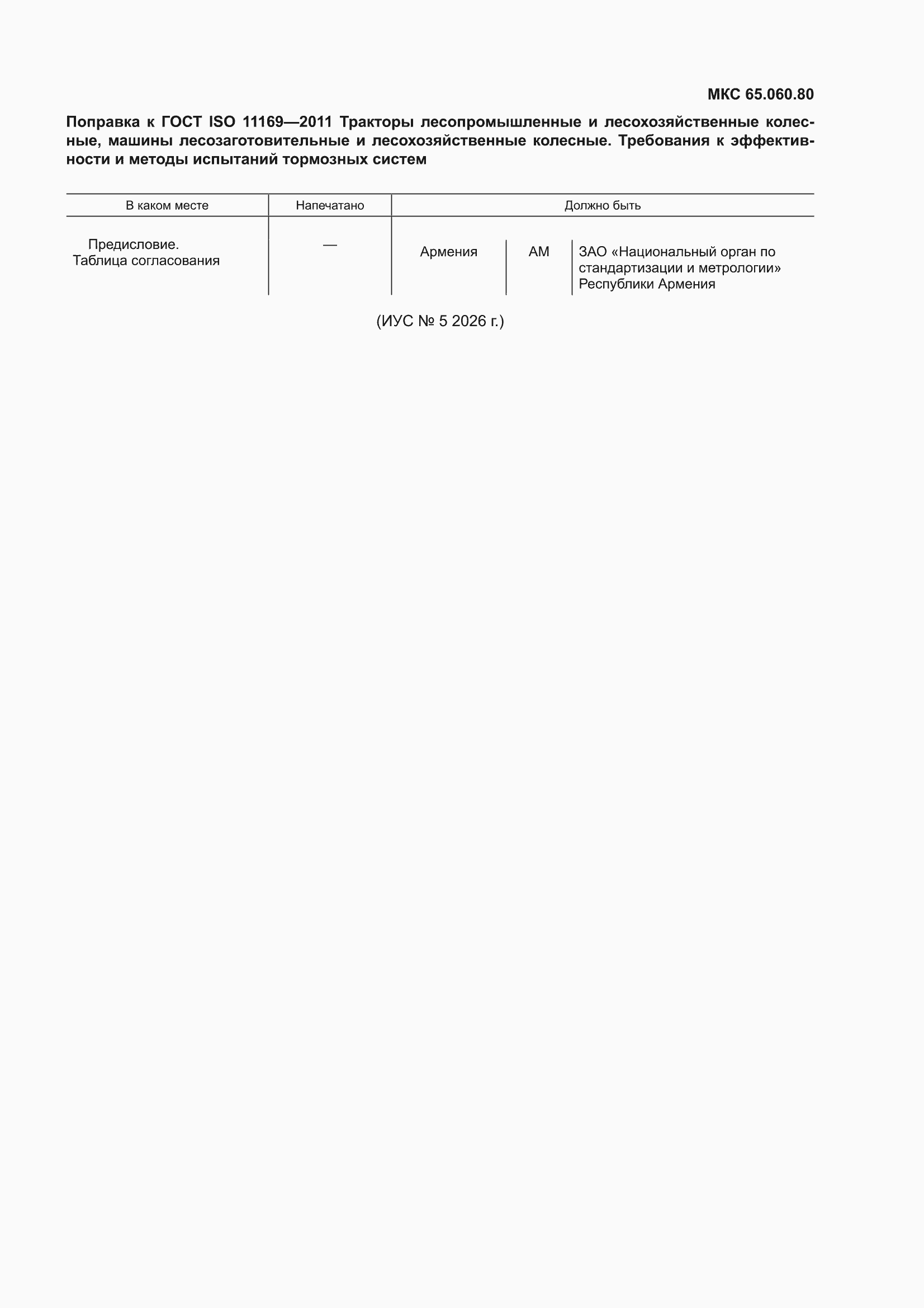Поправка к ГОСТ ISO 11169-2011