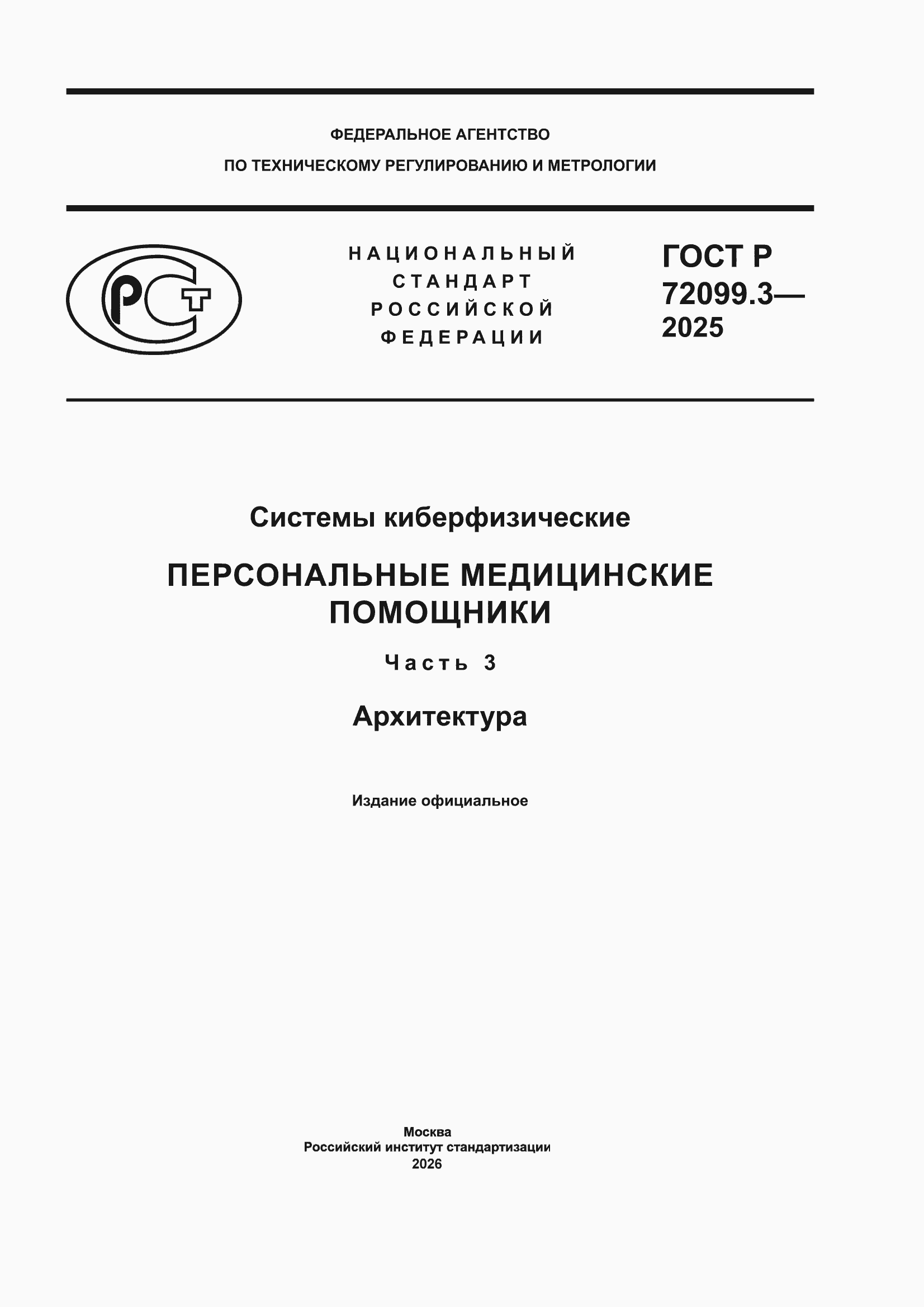 ���� � 72099.3-2025. �������� 1