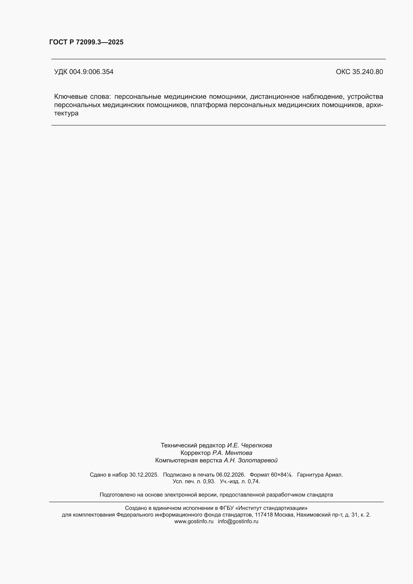 ���� � 72099.3-2025. �������� 8