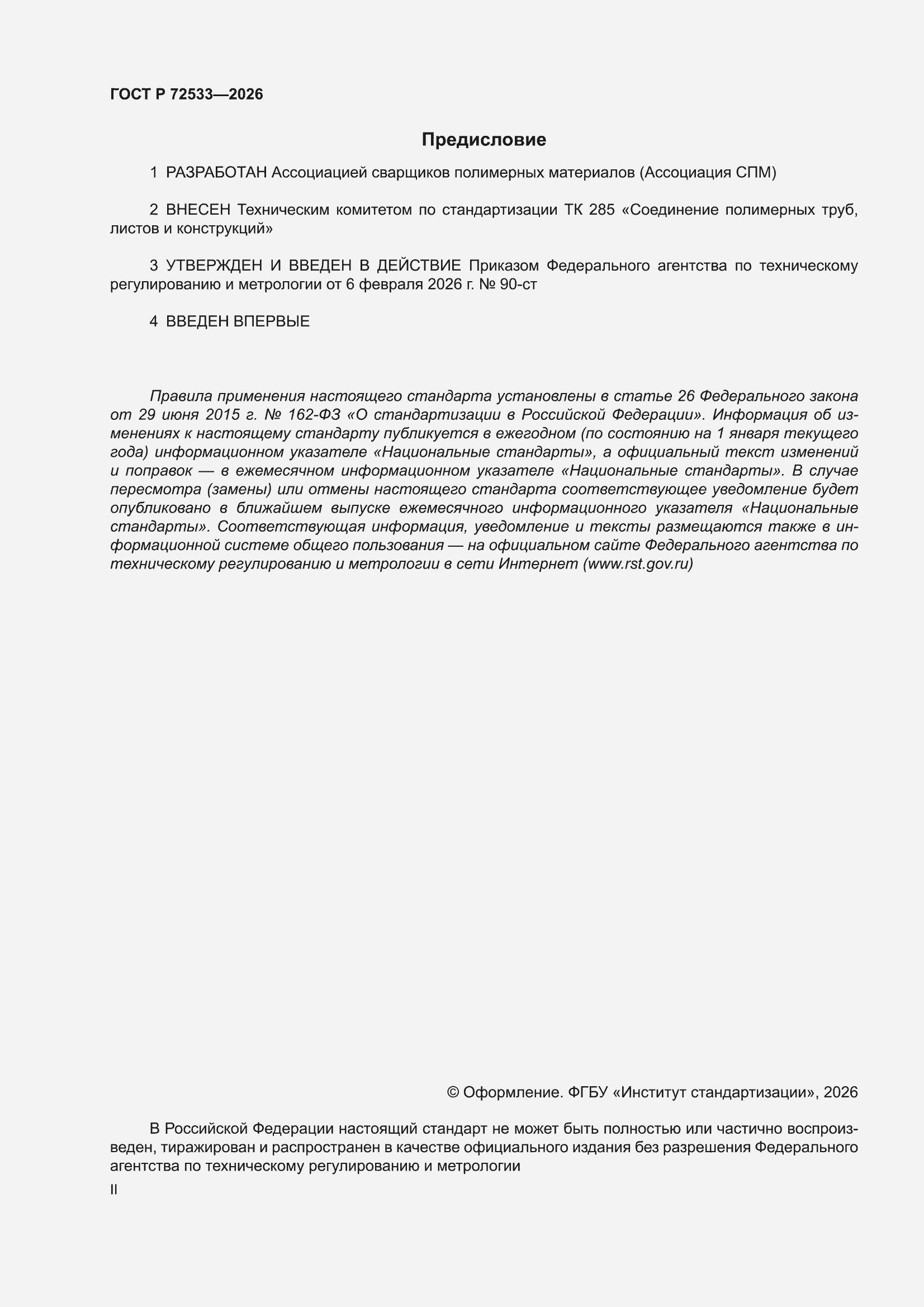 ���� � 72533-2026. �������� 2
