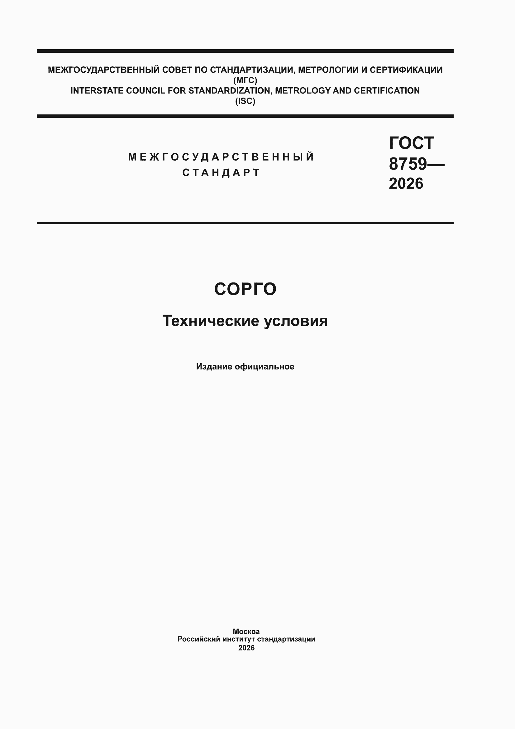 ���� 8759-2026. �������� 1