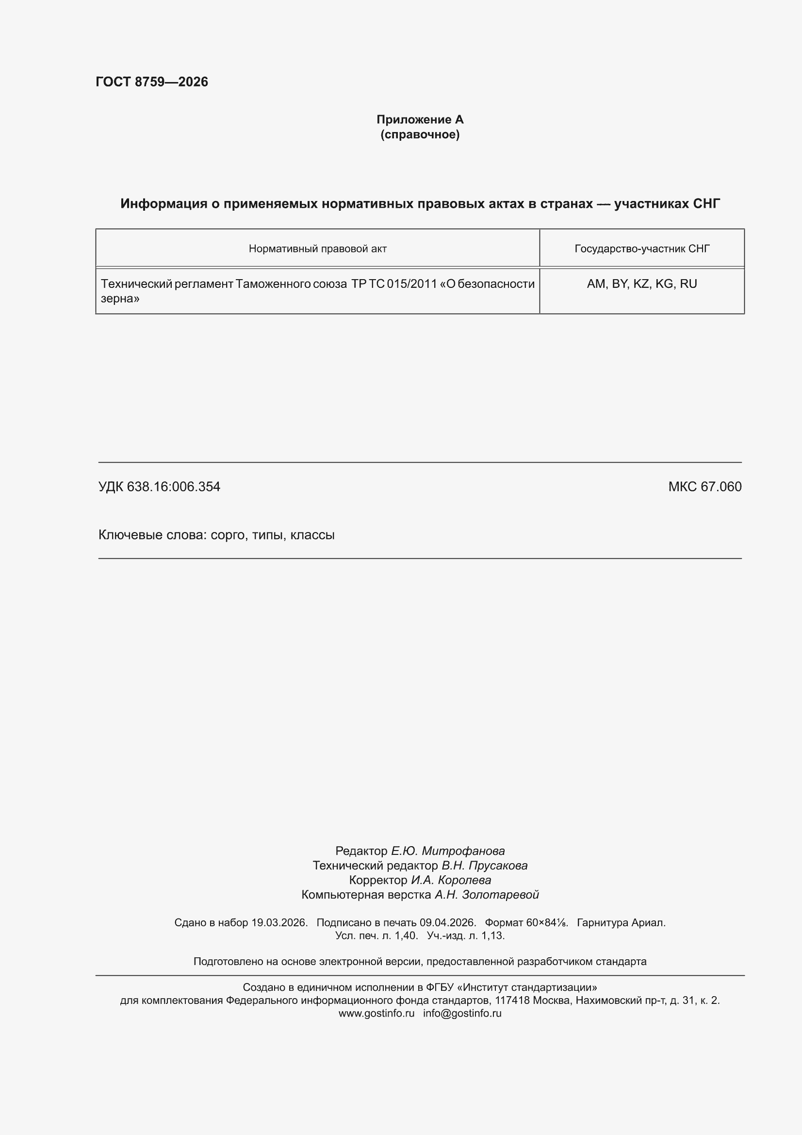 ���� 8759-2026. �������� 12