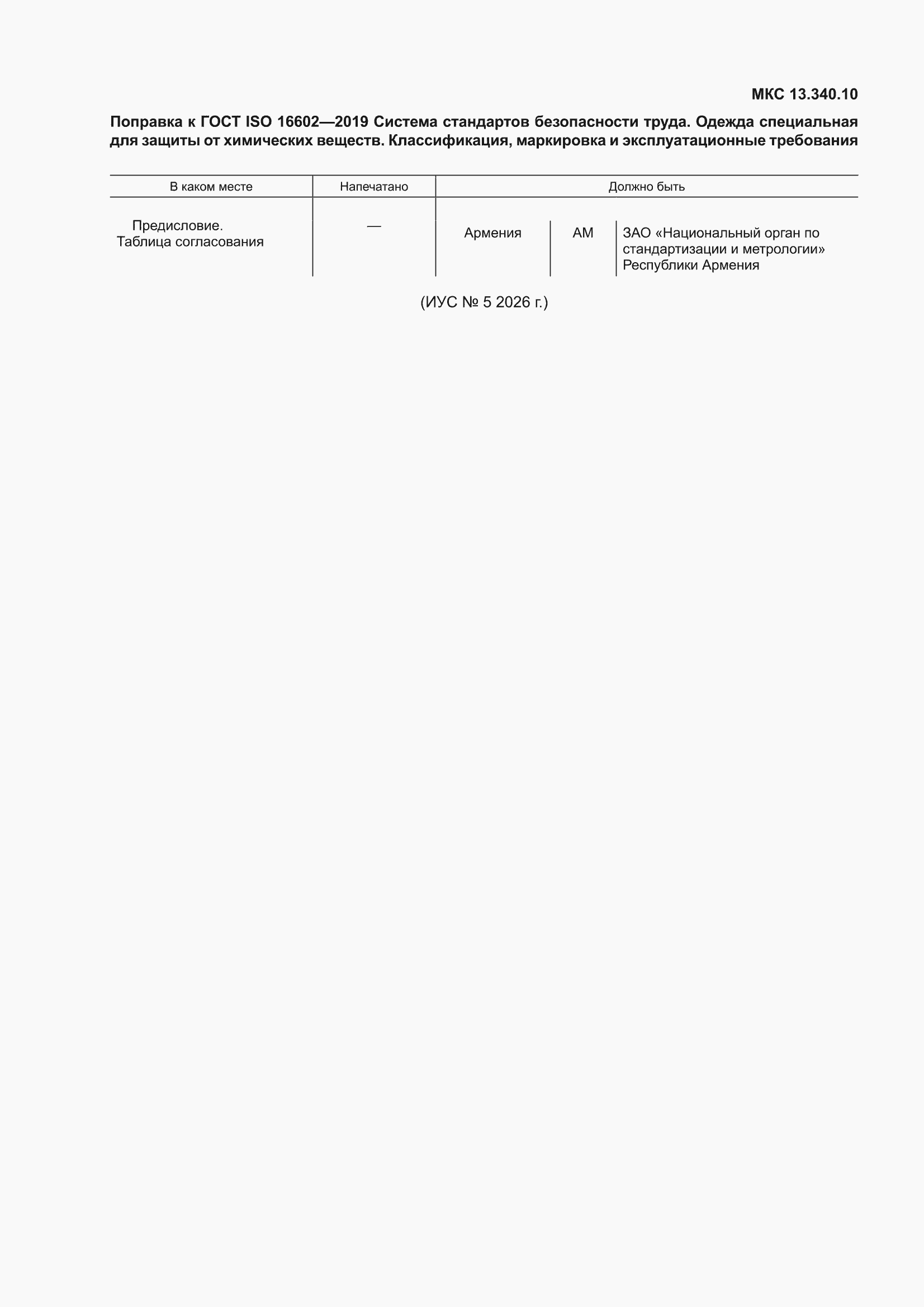 Поправка к ГОСТ ISO 16602-2019