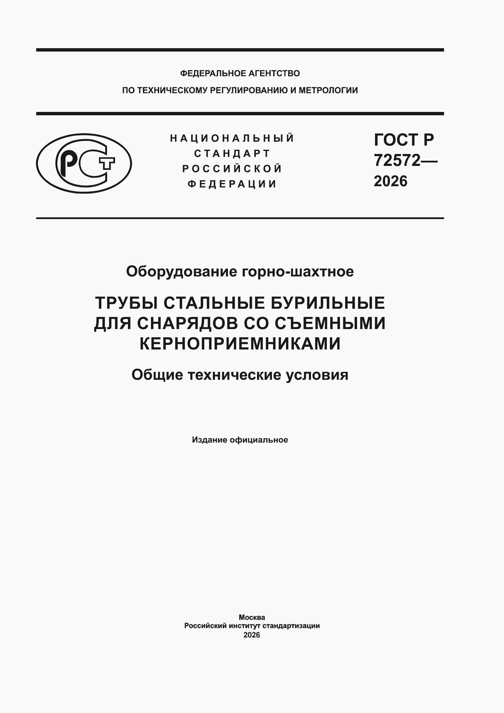 ���� � 72572-2026. �������� 1