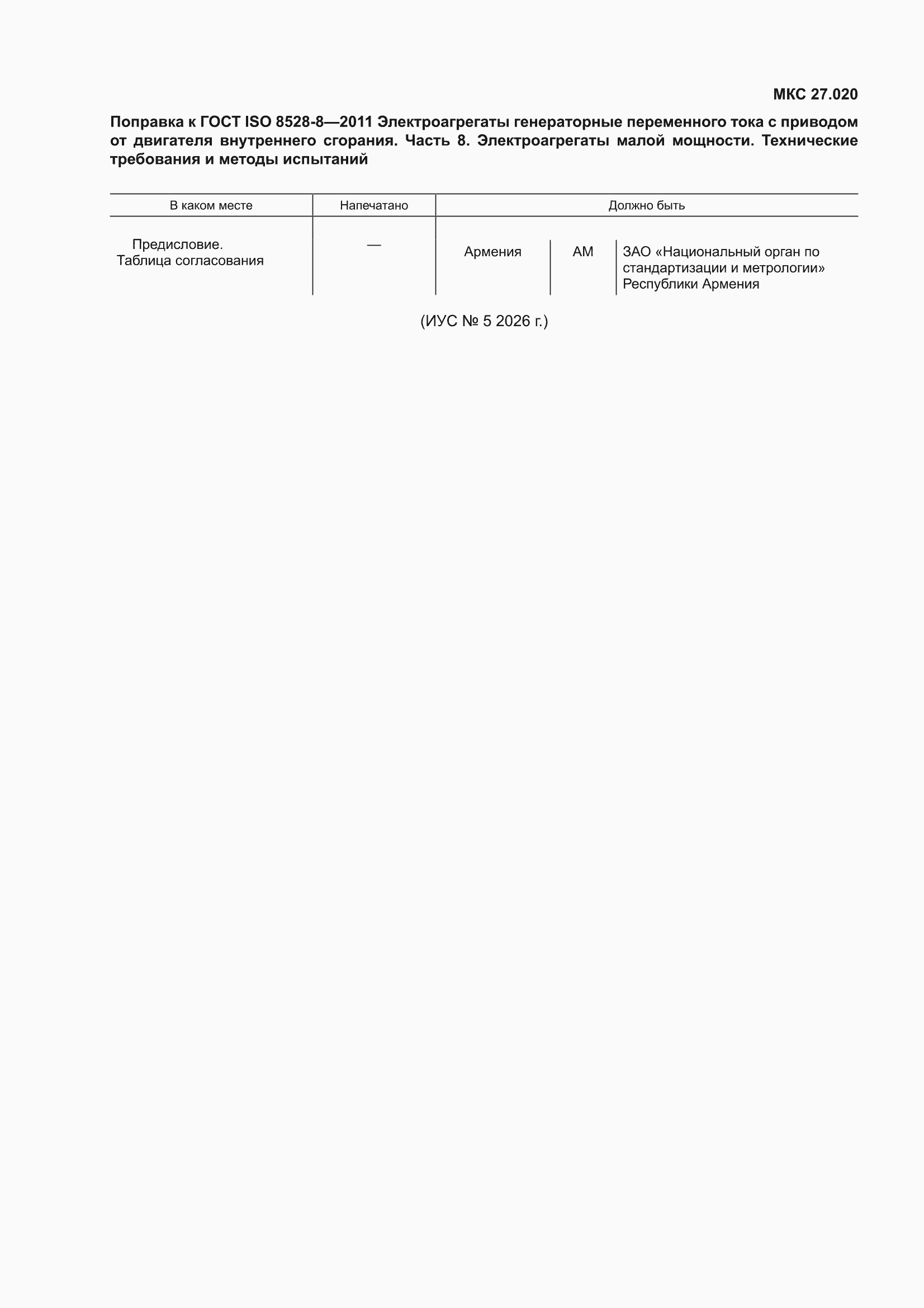 Поправка к ГОСТ ISO 8528-8-2011