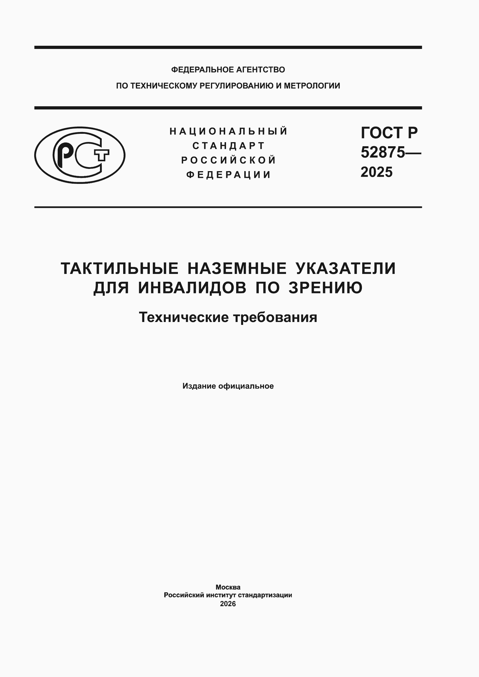 ���� � 52875-2025. �������� 1