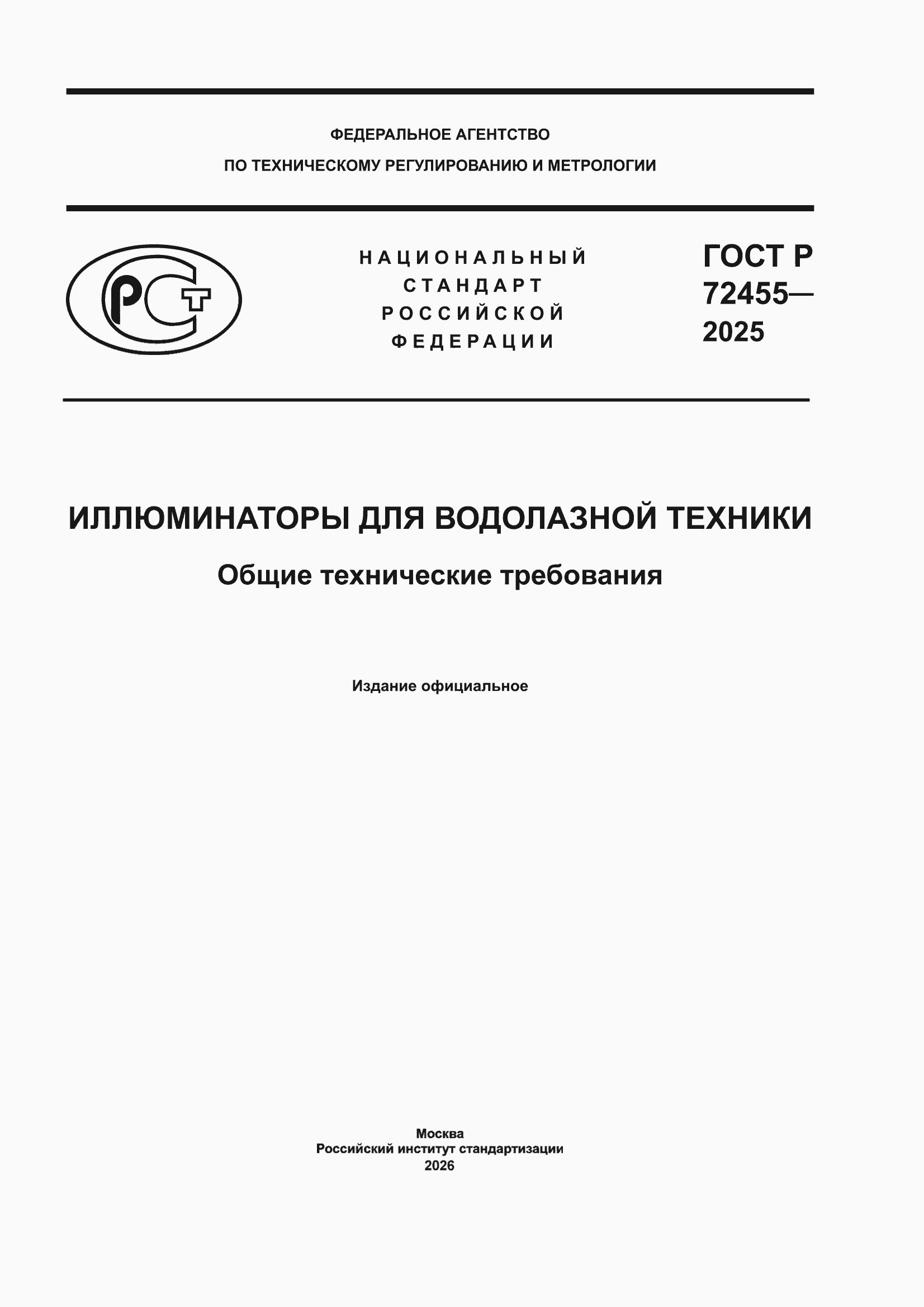 ���� � 72455-2025. �������� 1