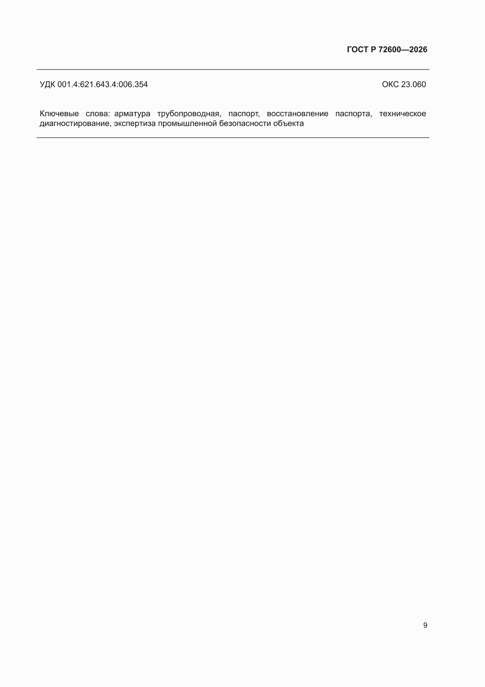 ���� � 72600-2026. �������� 11