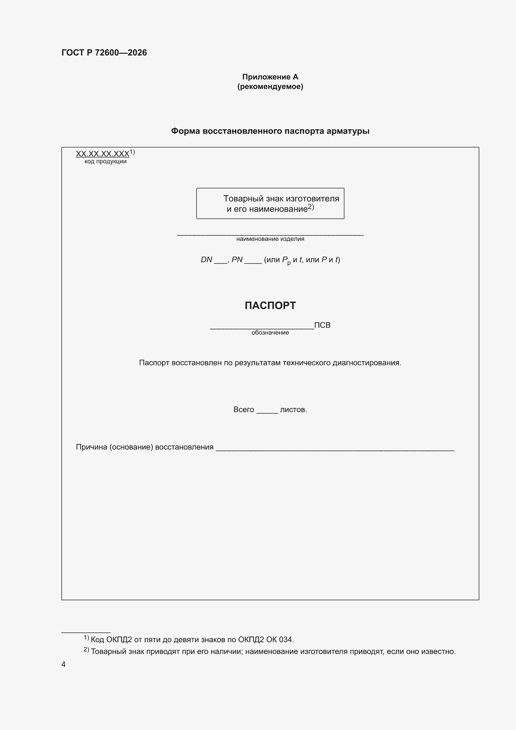 ���� � 72600-2026. �������� 6