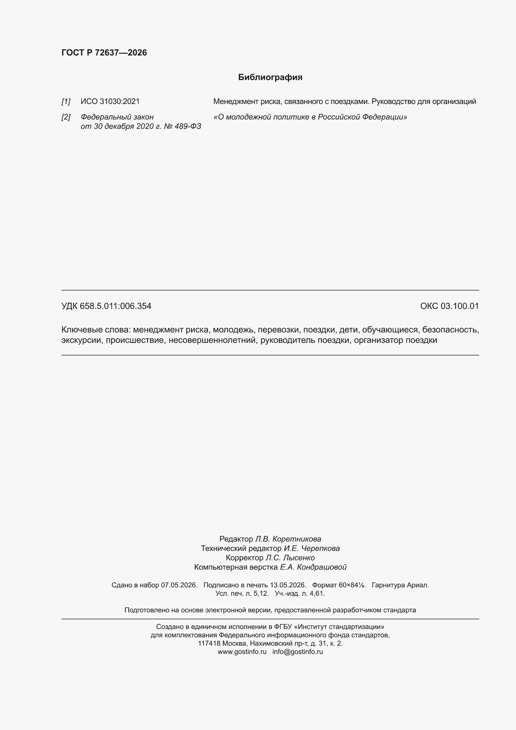���� � 72637-2026. �������� 46
