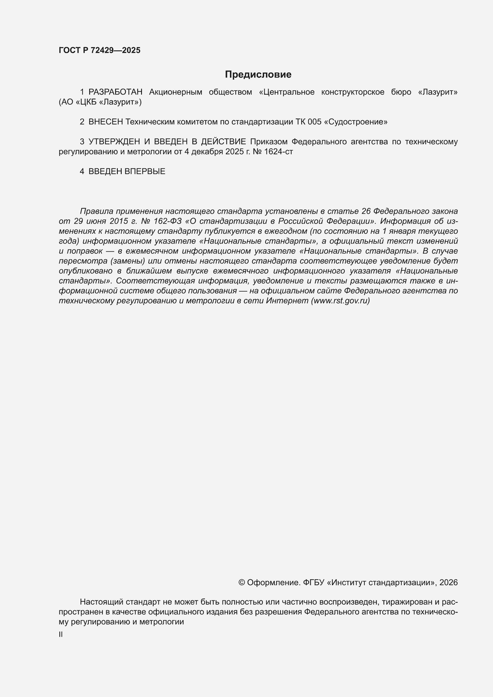 ���� � 72429-2025. �������� 2