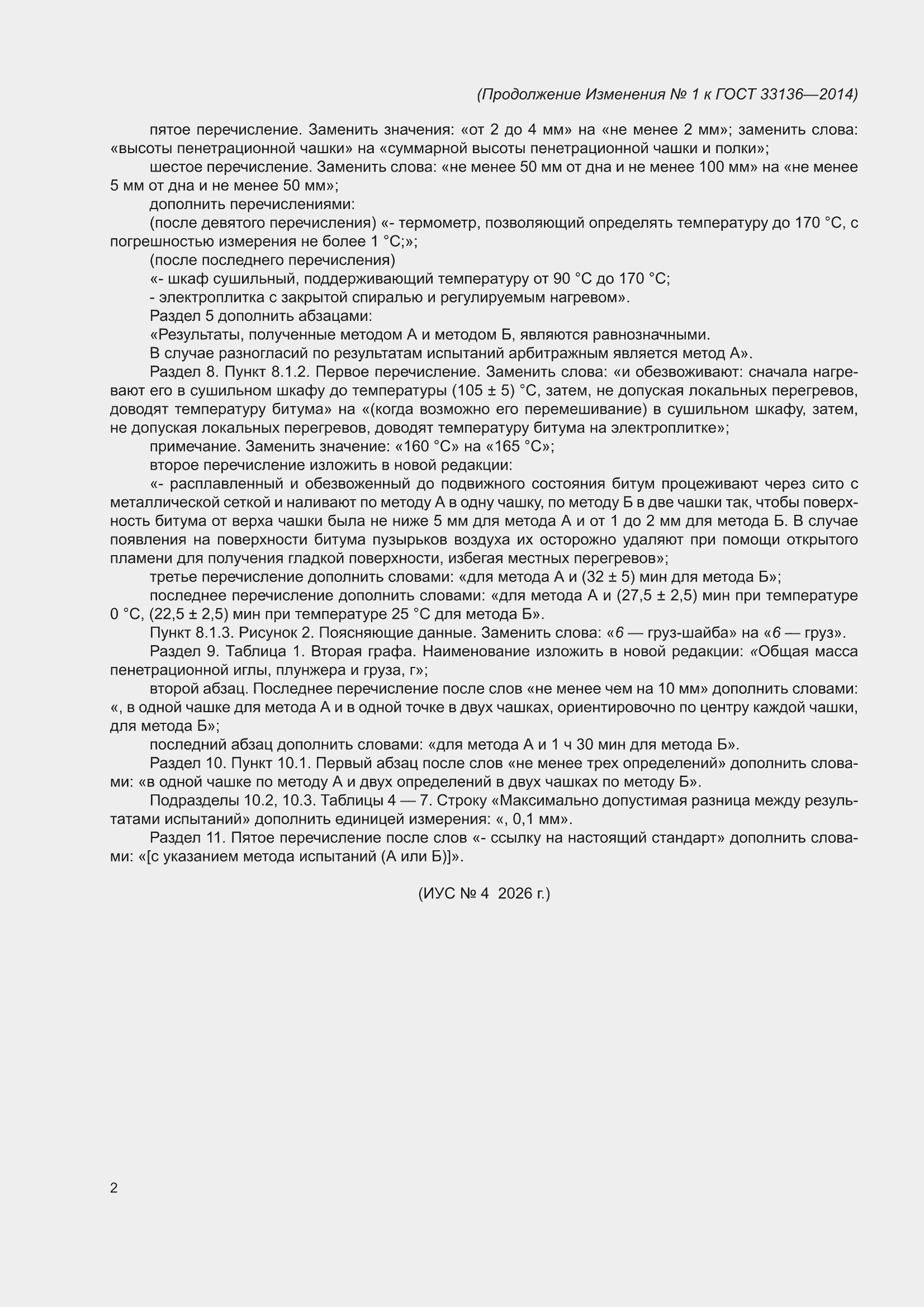 Изменение №1 к ГОСТ 33136-2014
