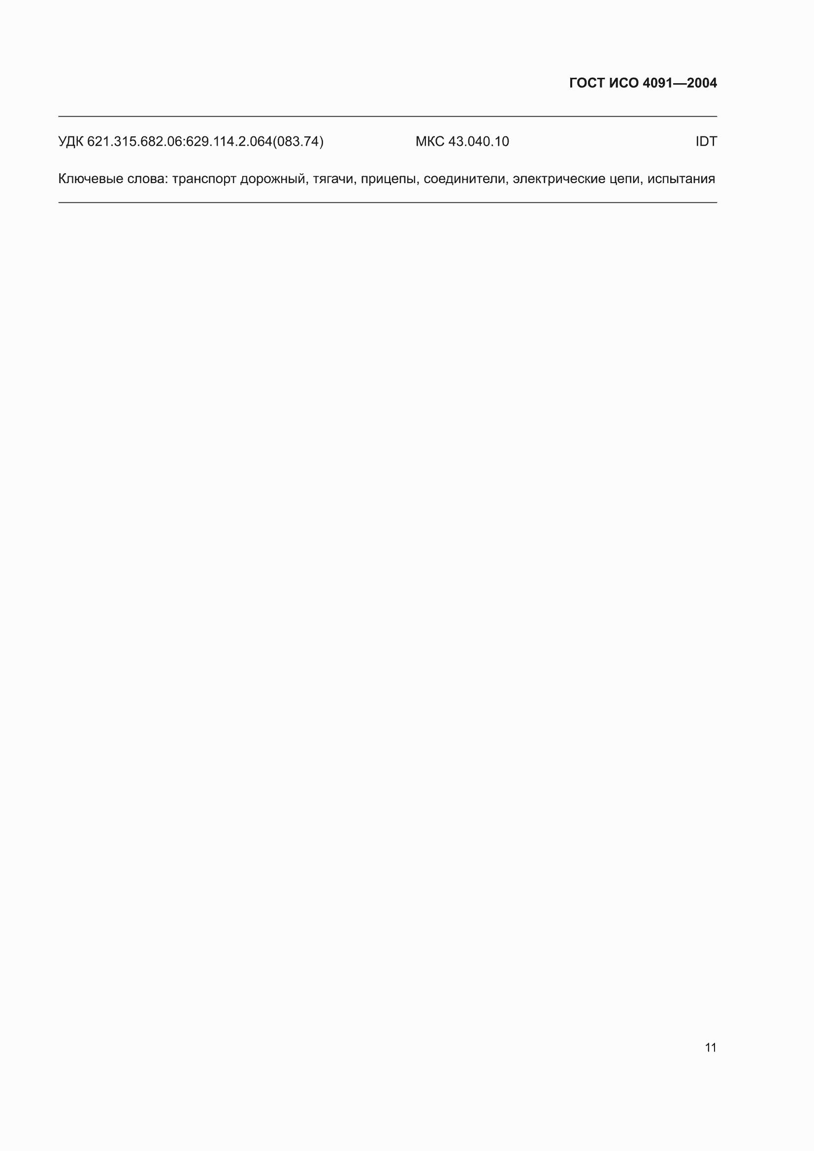 ���� ��� 4091-2004. �������� 15
