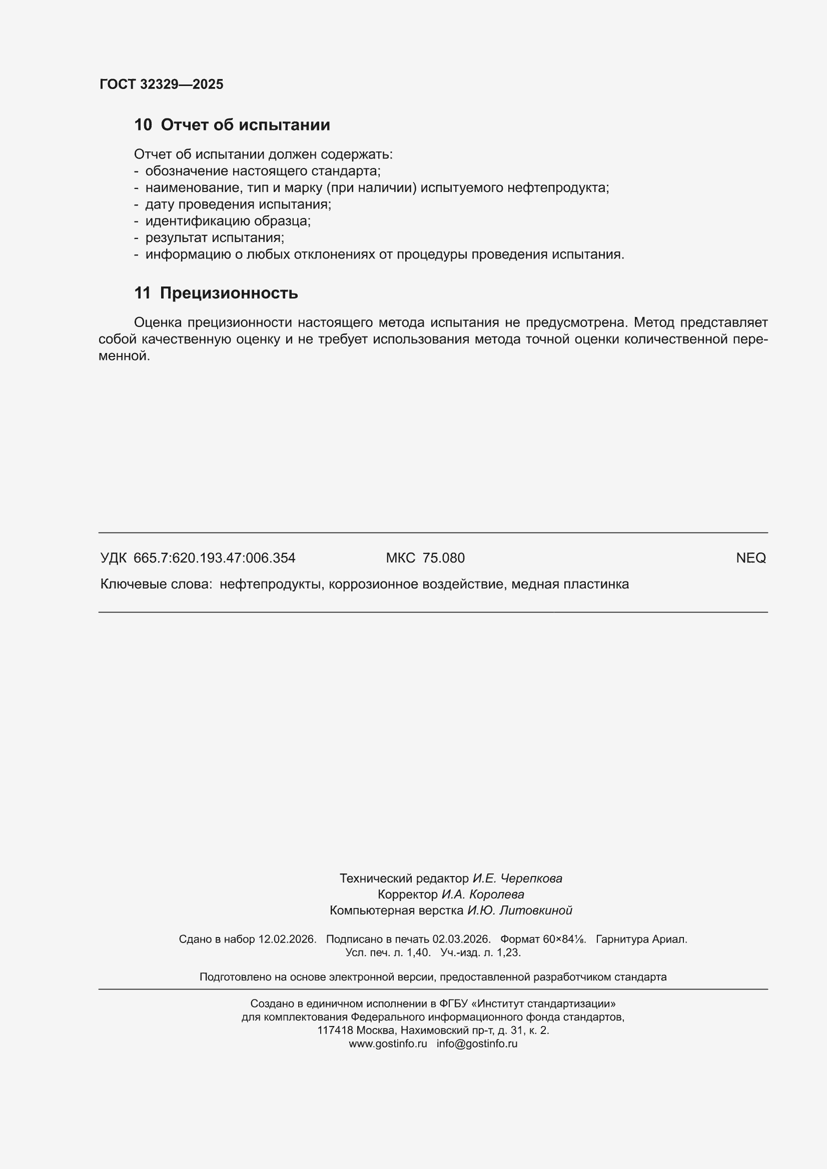 ���� 32329-2025. �������� 12