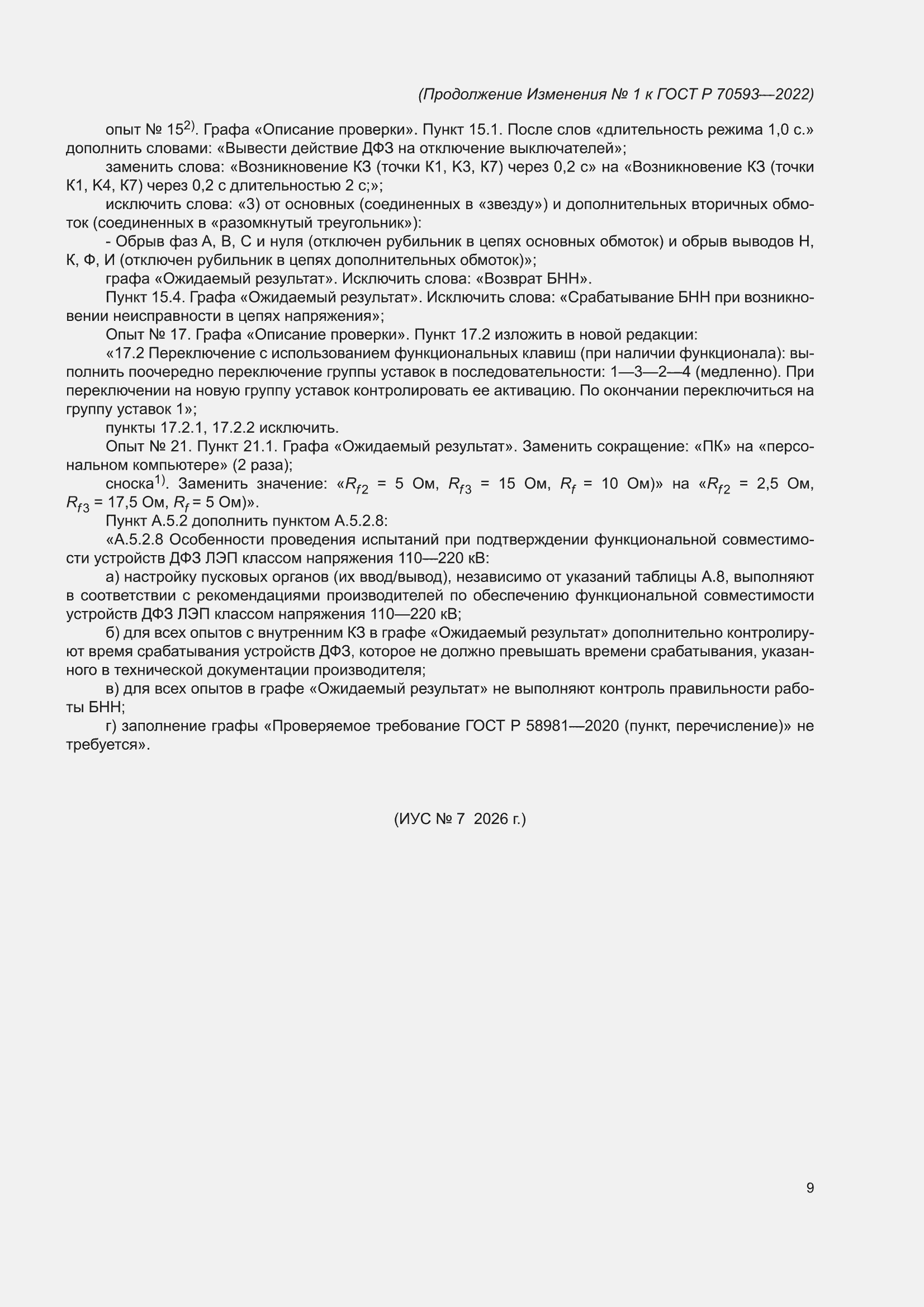 Изменение №1 к ГОСТ Р 70593-2022