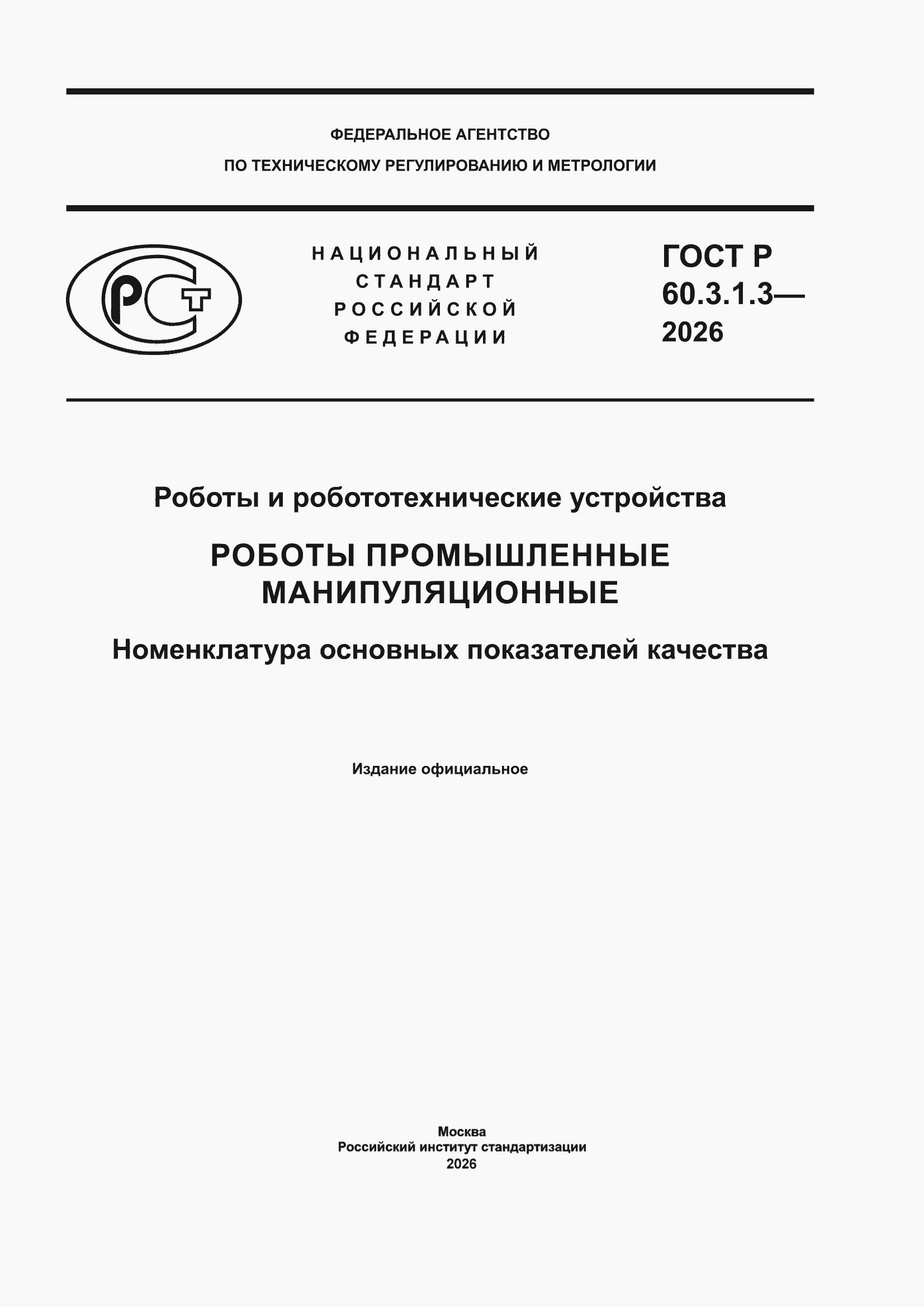���� � 60.3.1.3-2026. �������� 1