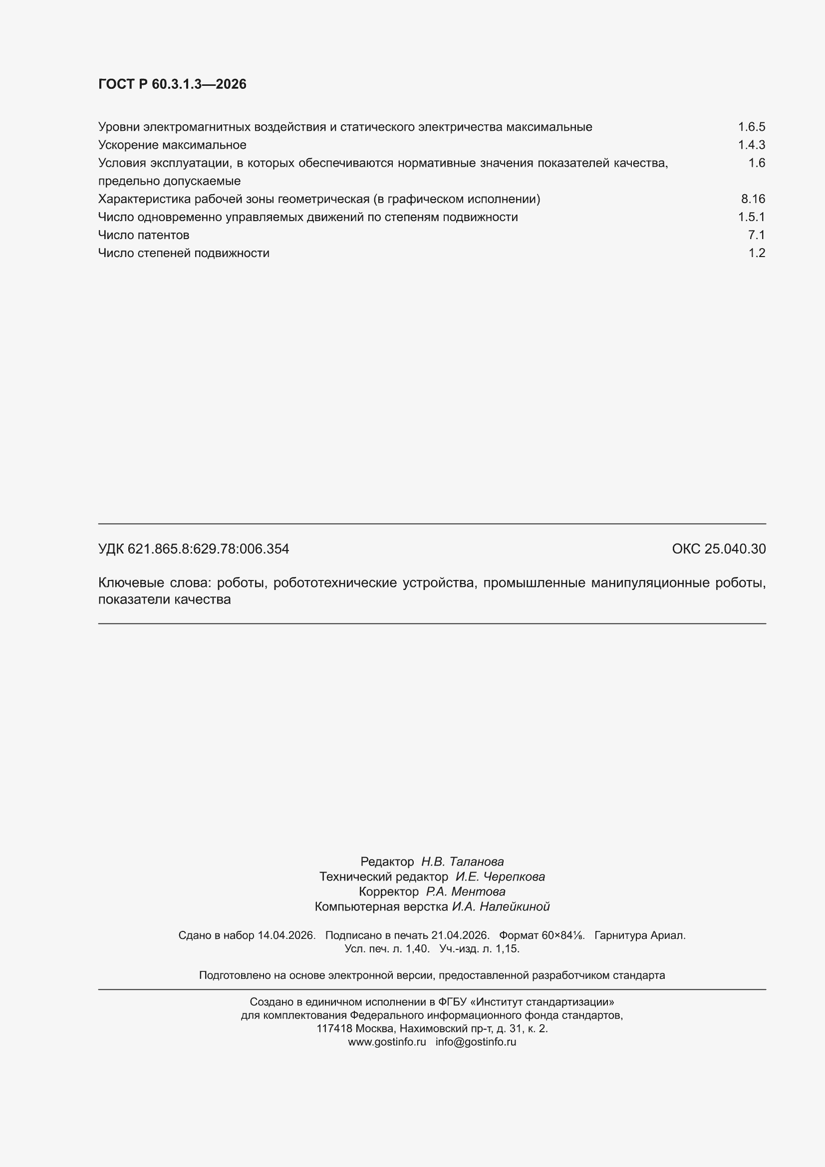 ���� � 60.3.1.3-2026. �������� 12