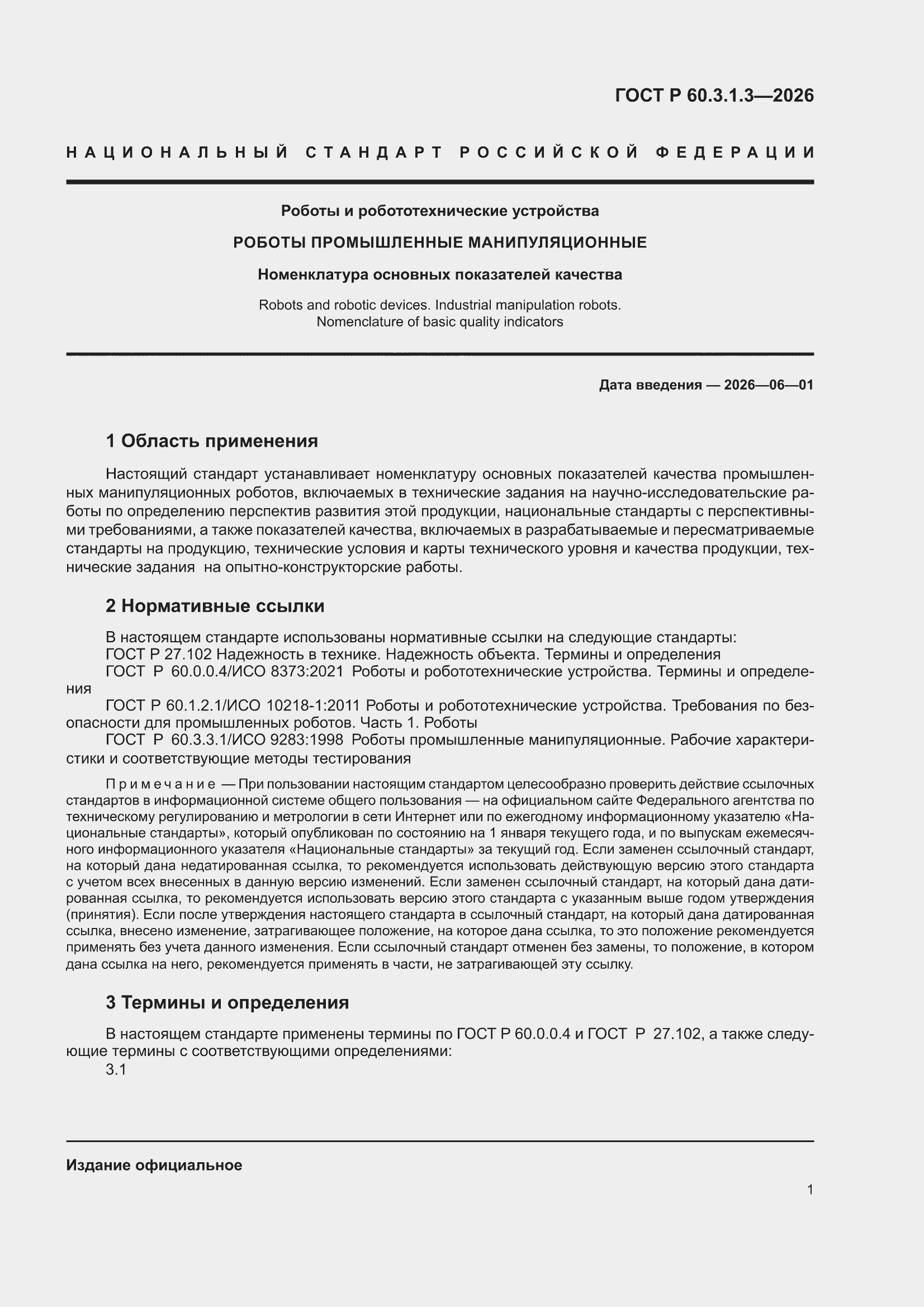 ���� � 60.3.1.3-2026. �������� 5