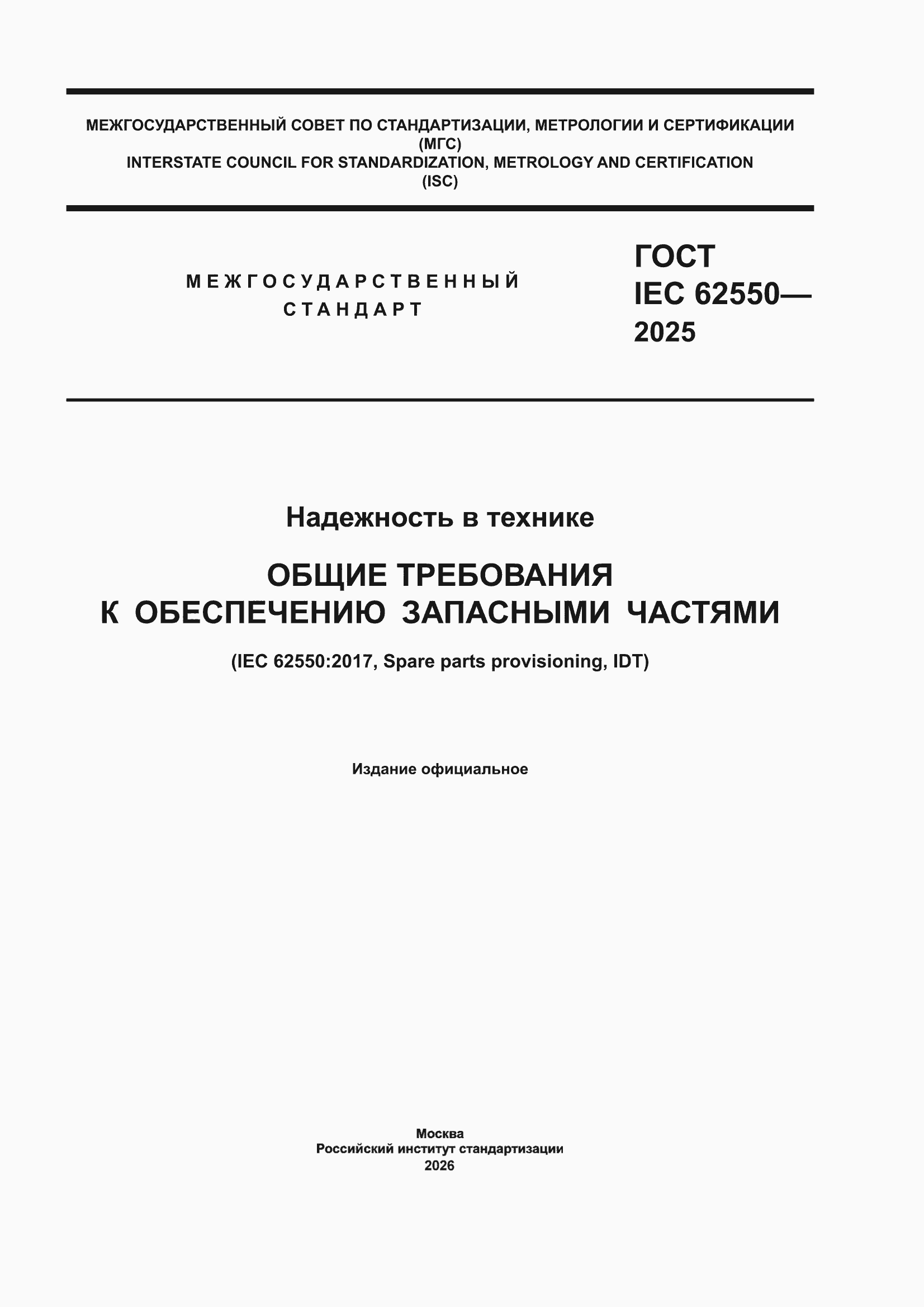 ���� IEC 62550-2025. �������� 1
