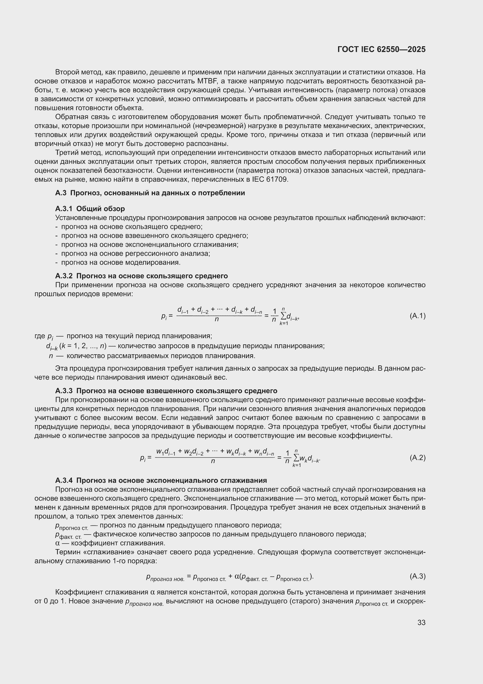 ���� IEC 62550-2025. �������� 37
