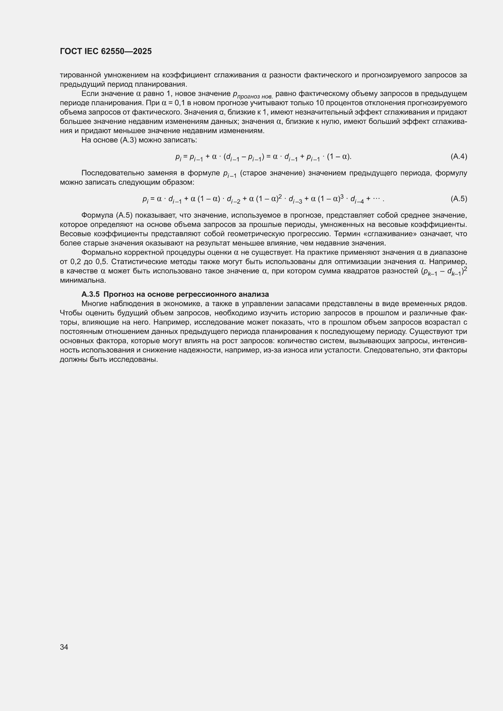���� IEC 62550-2025. �������� 38