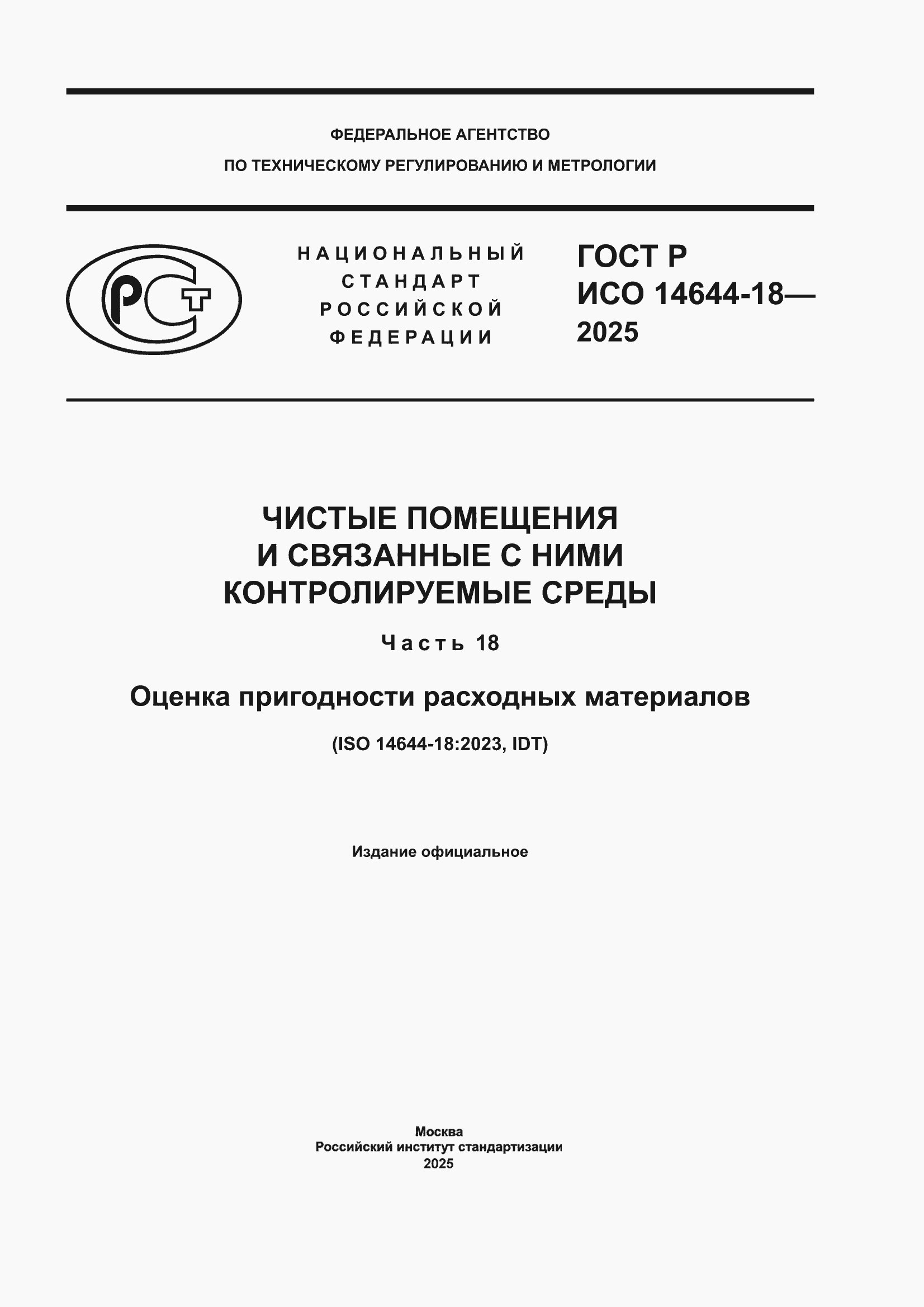 ���� � ��� 14644-18-2025. �������� 1