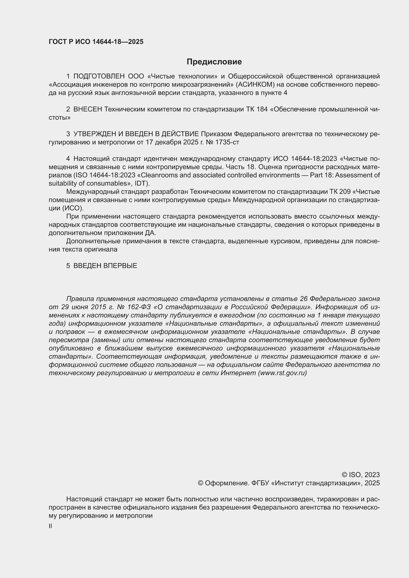 ���� � ��� 14644-18-2025. �������� 2