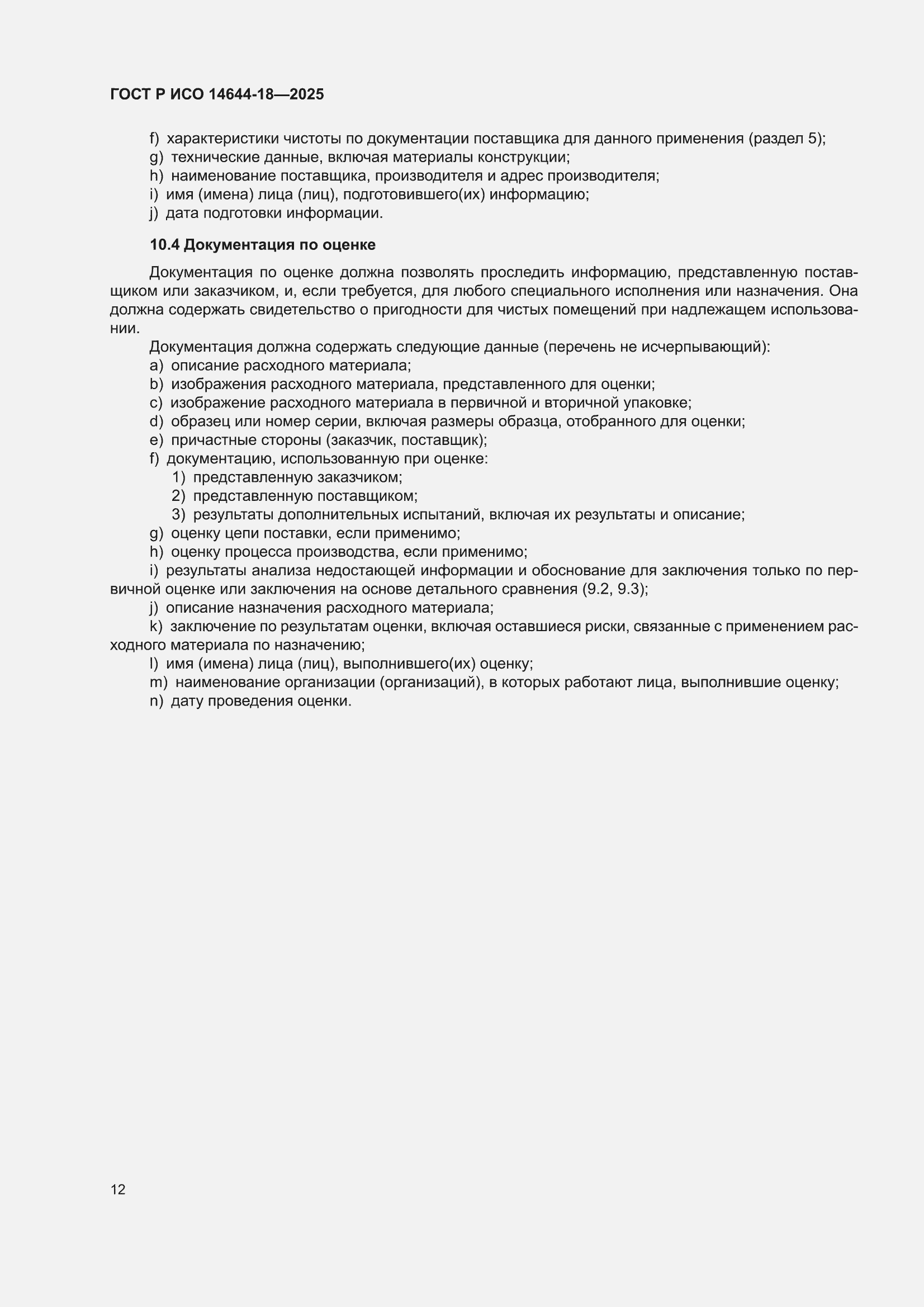 ���� � ��� 14644-18-2025. �������� 18